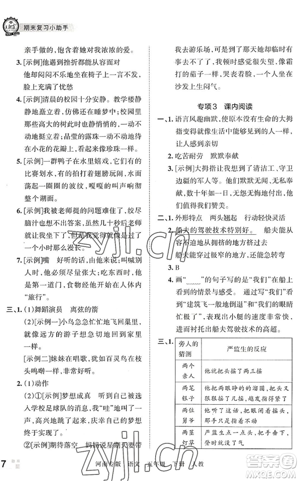 江西人民出版社2022王朝霞各地期末試卷精選五年級語文下冊人教版河南專版答案