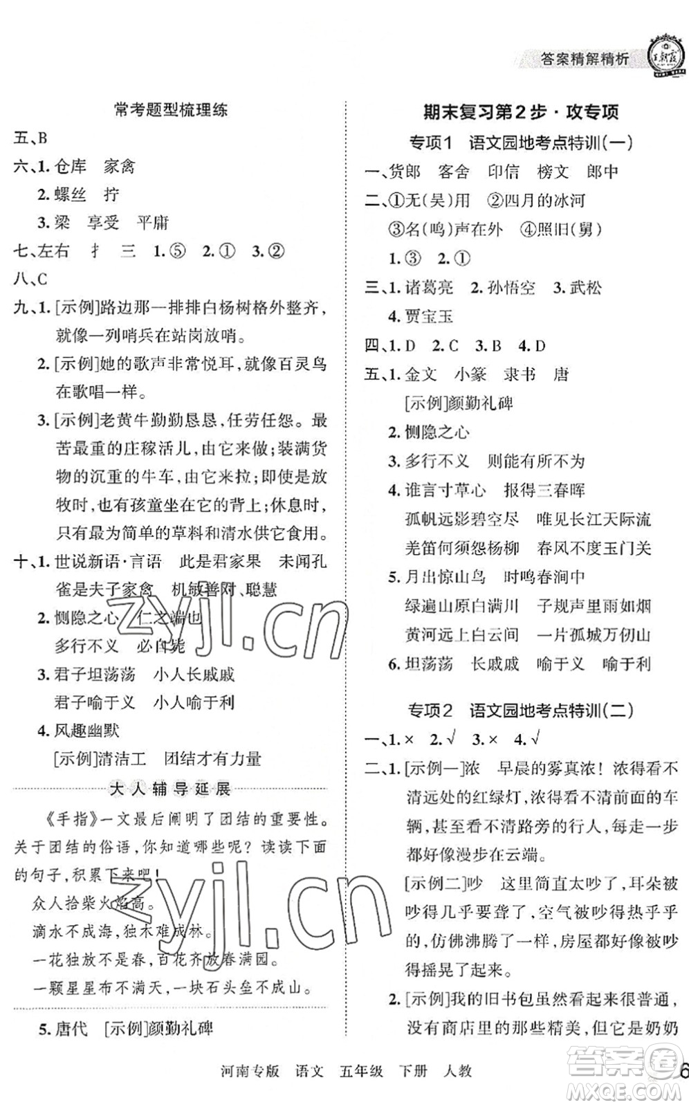 江西人民出版社2022王朝霞各地期末試卷精選五年級語文下冊人教版河南專版答案