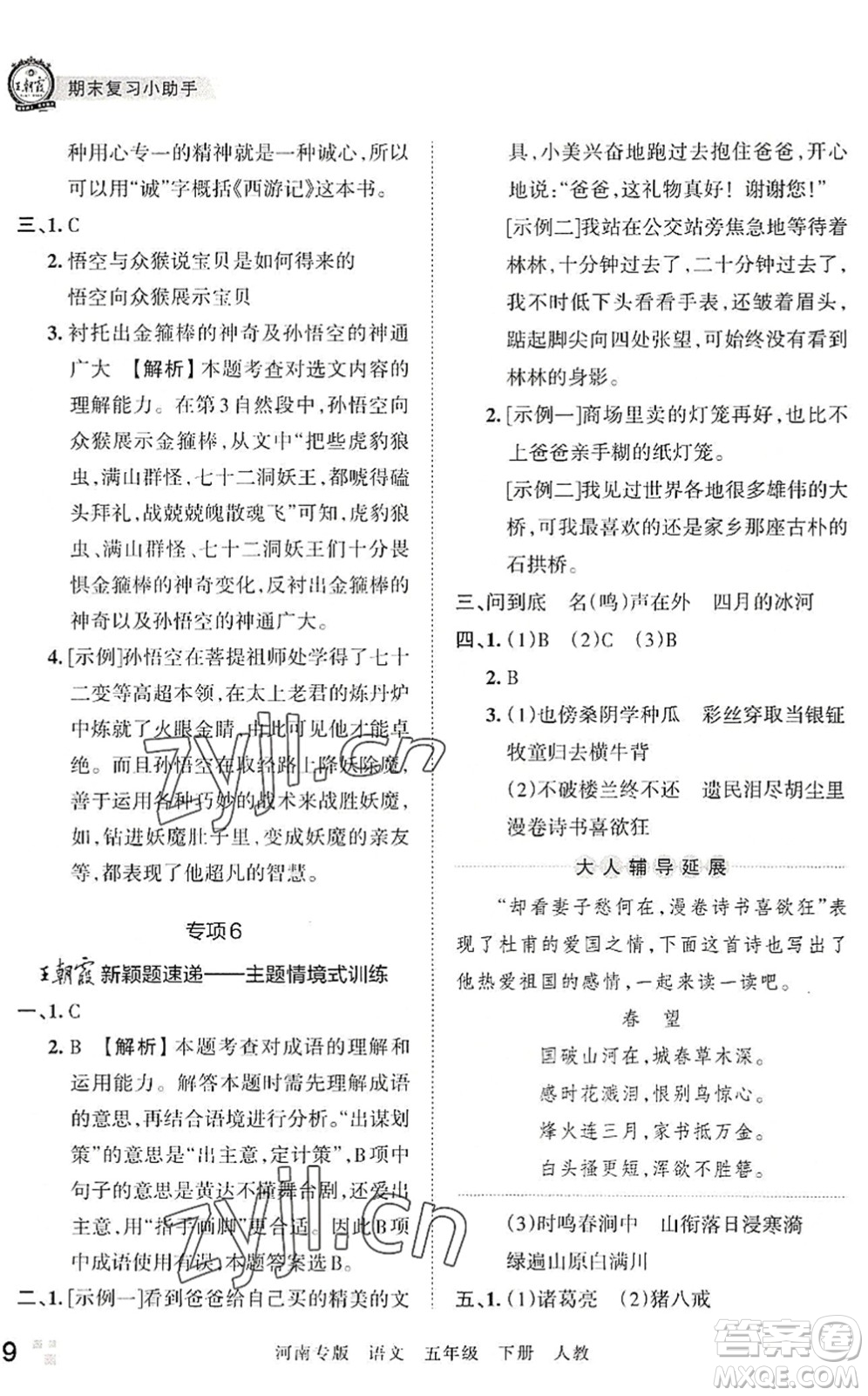 江西人民出版社2022王朝霞各地期末試卷精選五年級語文下冊人教版河南專版答案