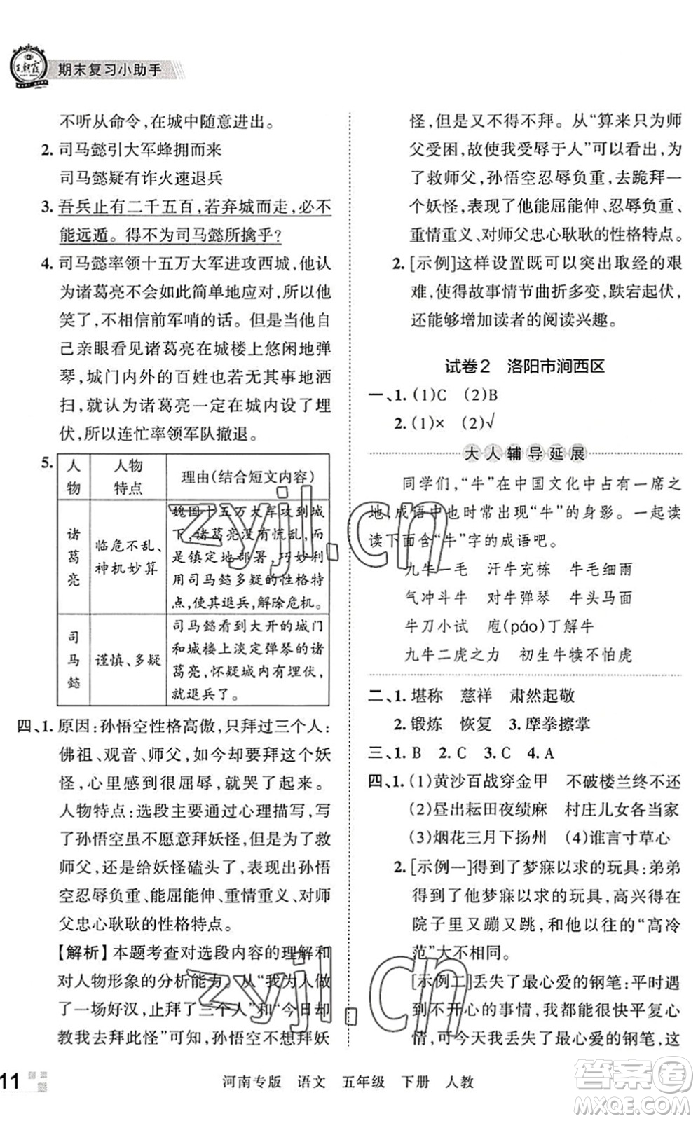 江西人民出版社2022王朝霞各地期末試卷精選五年級語文下冊人教版河南專版答案