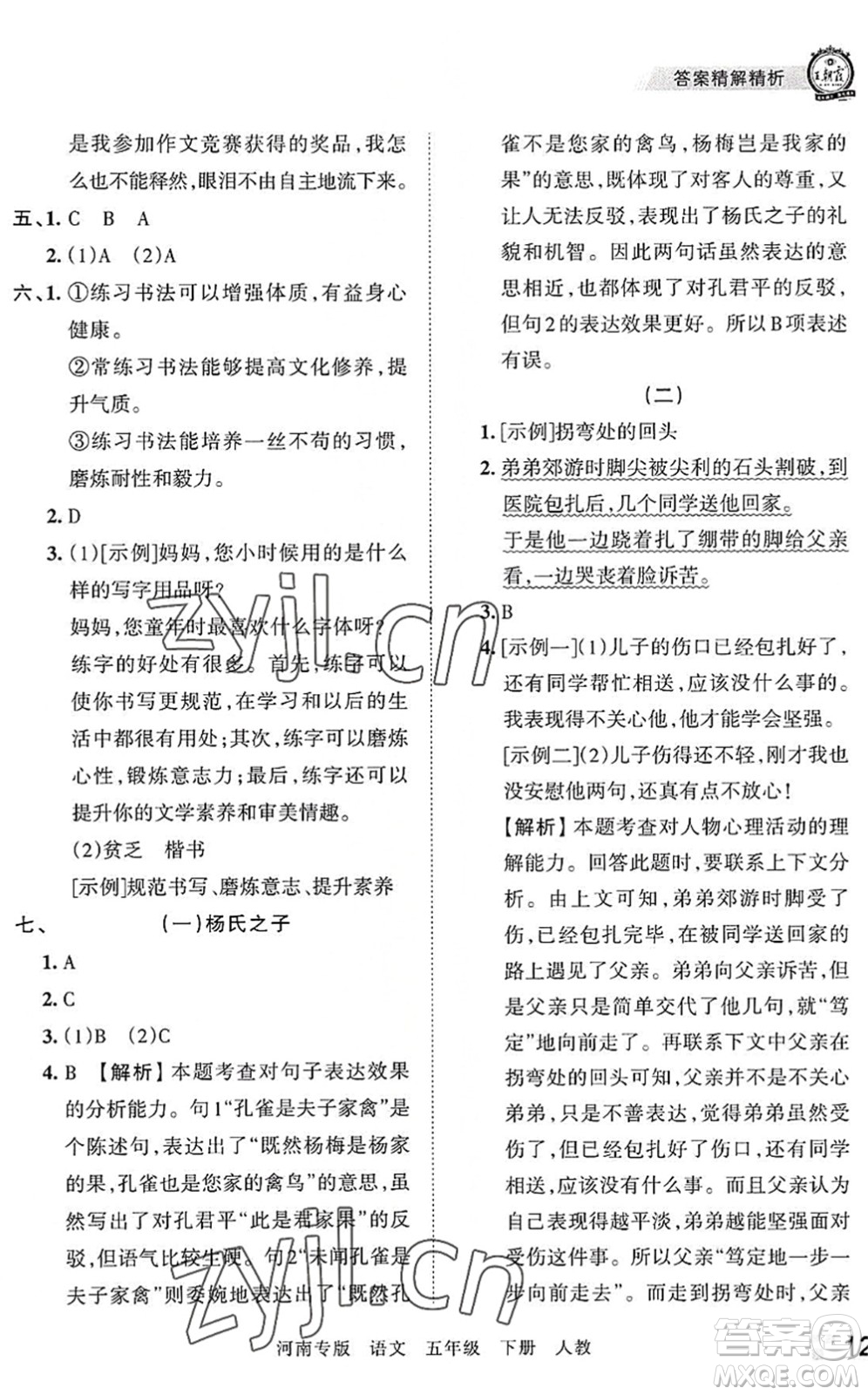 江西人民出版社2022王朝霞各地期末試卷精選五年級語文下冊人教版河南專版答案