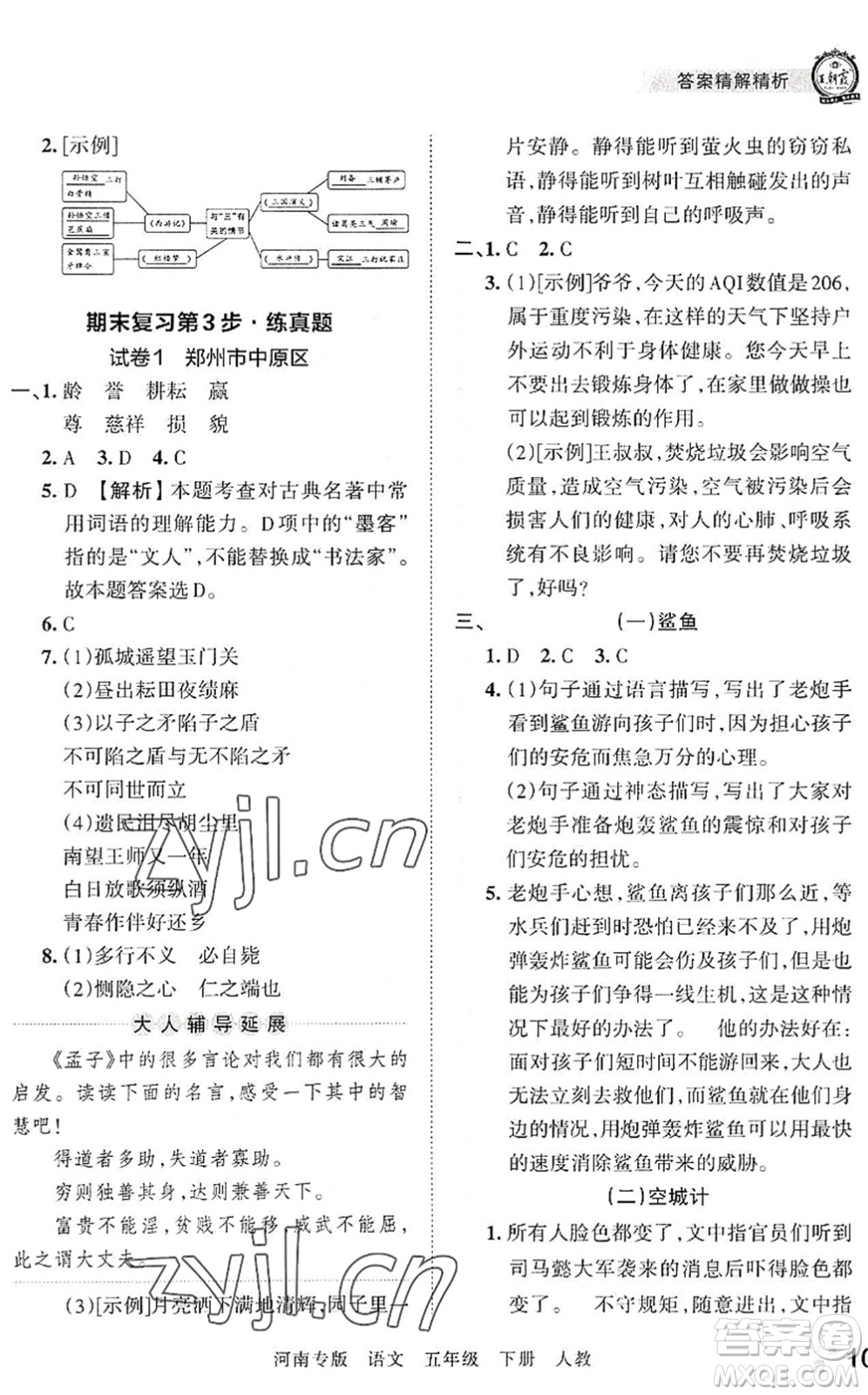 江西人民出版社2022王朝霞各地期末試卷精選五年級語文下冊人教版河南專版答案
