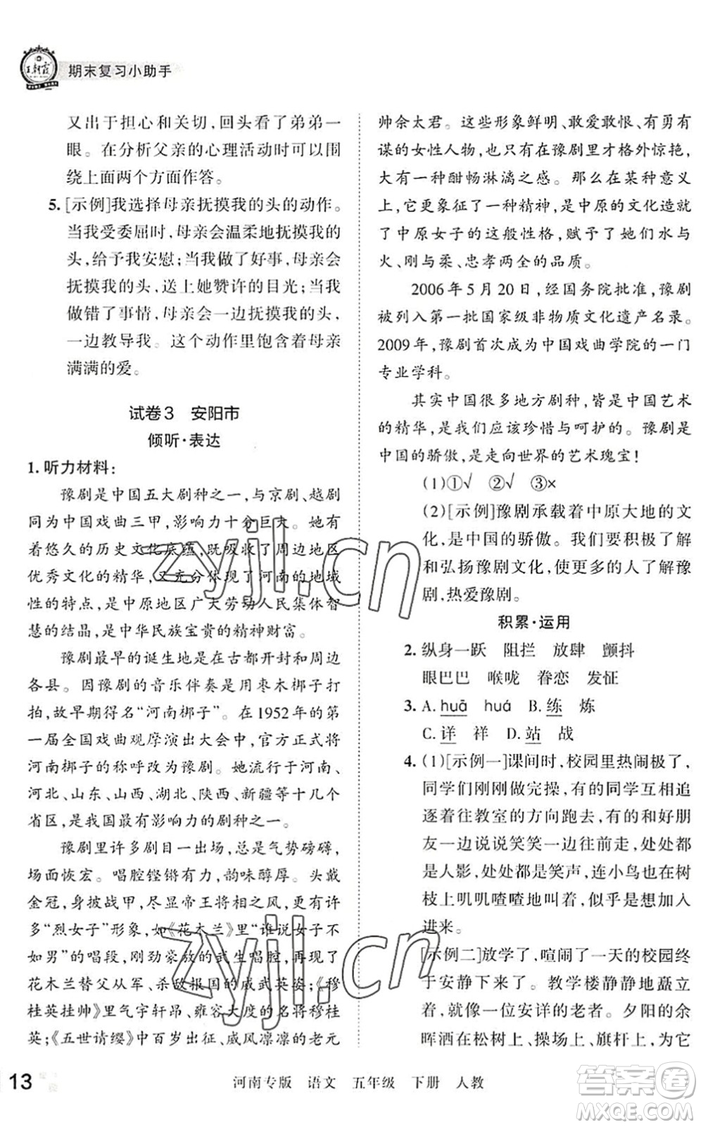江西人民出版社2022王朝霞各地期末試卷精選五年級語文下冊人教版河南專版答案