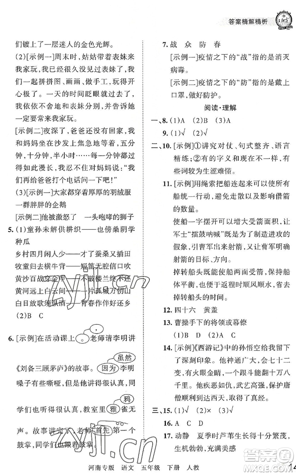 江西人民出版社2022王朝霞各地期末試卷精選五年級語文下冊人教版河南專版答案