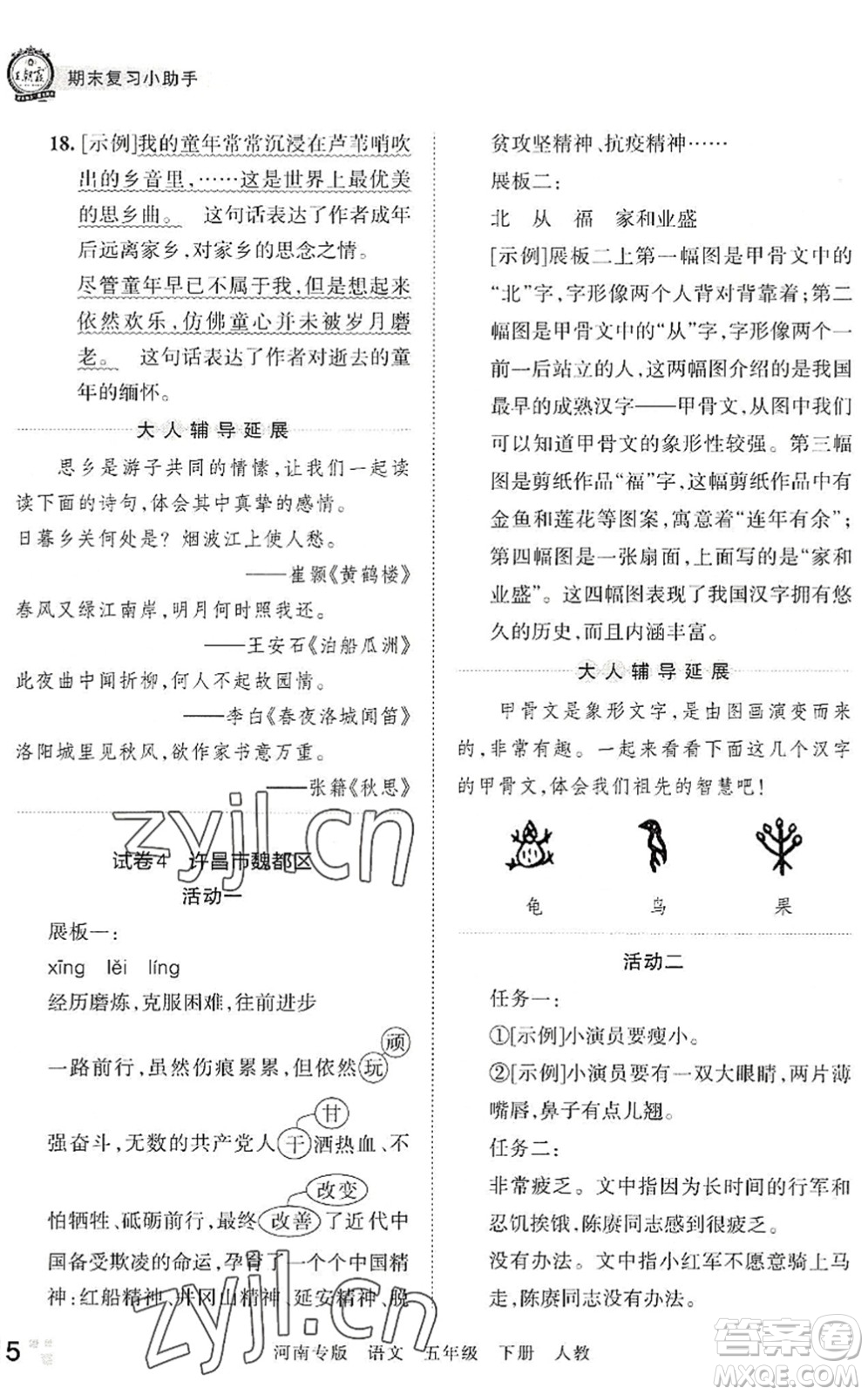 江西人民出版社2022王朝霞各地期末試卷精選五年級語文下冊人教版河南專版答案