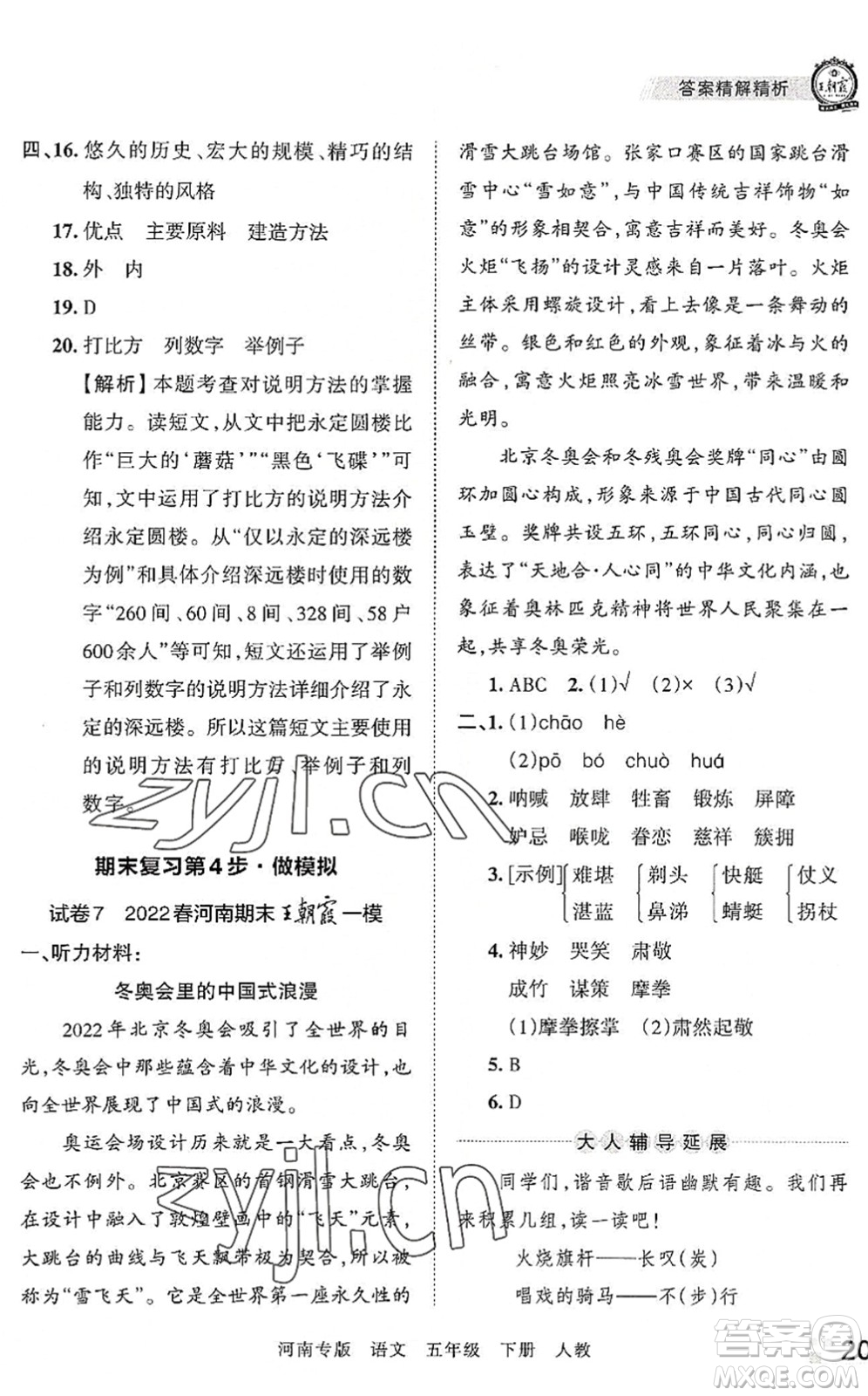 江西人民出版社2022王朝霞各地期末試卷精選五年級語文下冊人教版河南專版答案