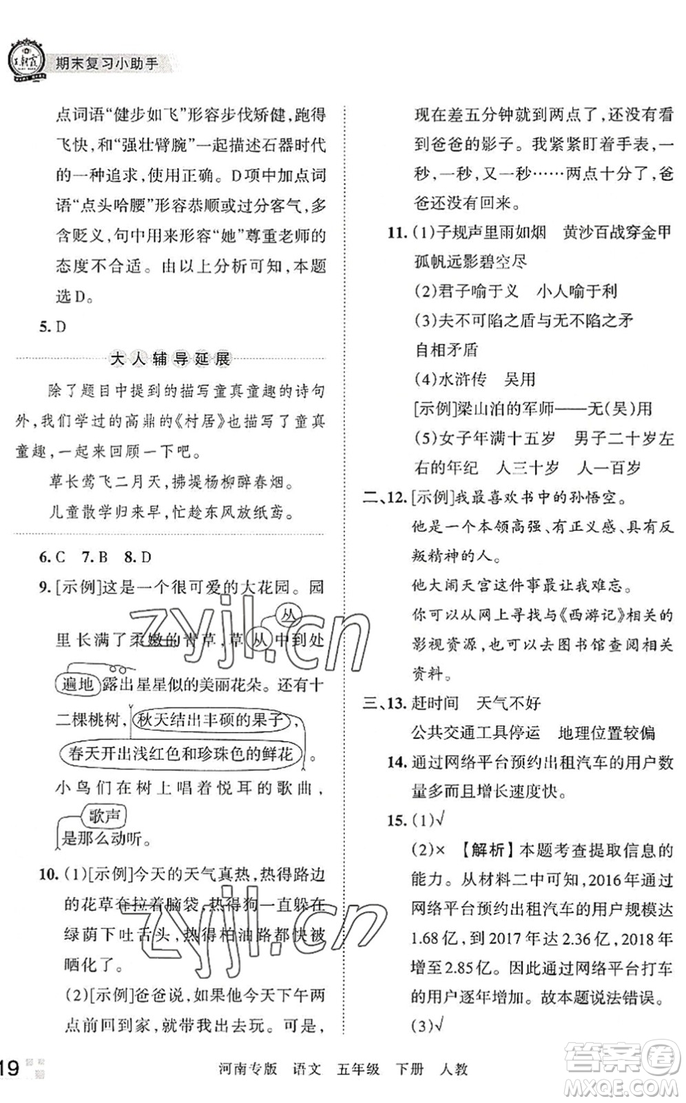 江西人民出版社2022王朝霞各地期末試卷精選五年級語文下冊人教版河南專版答案