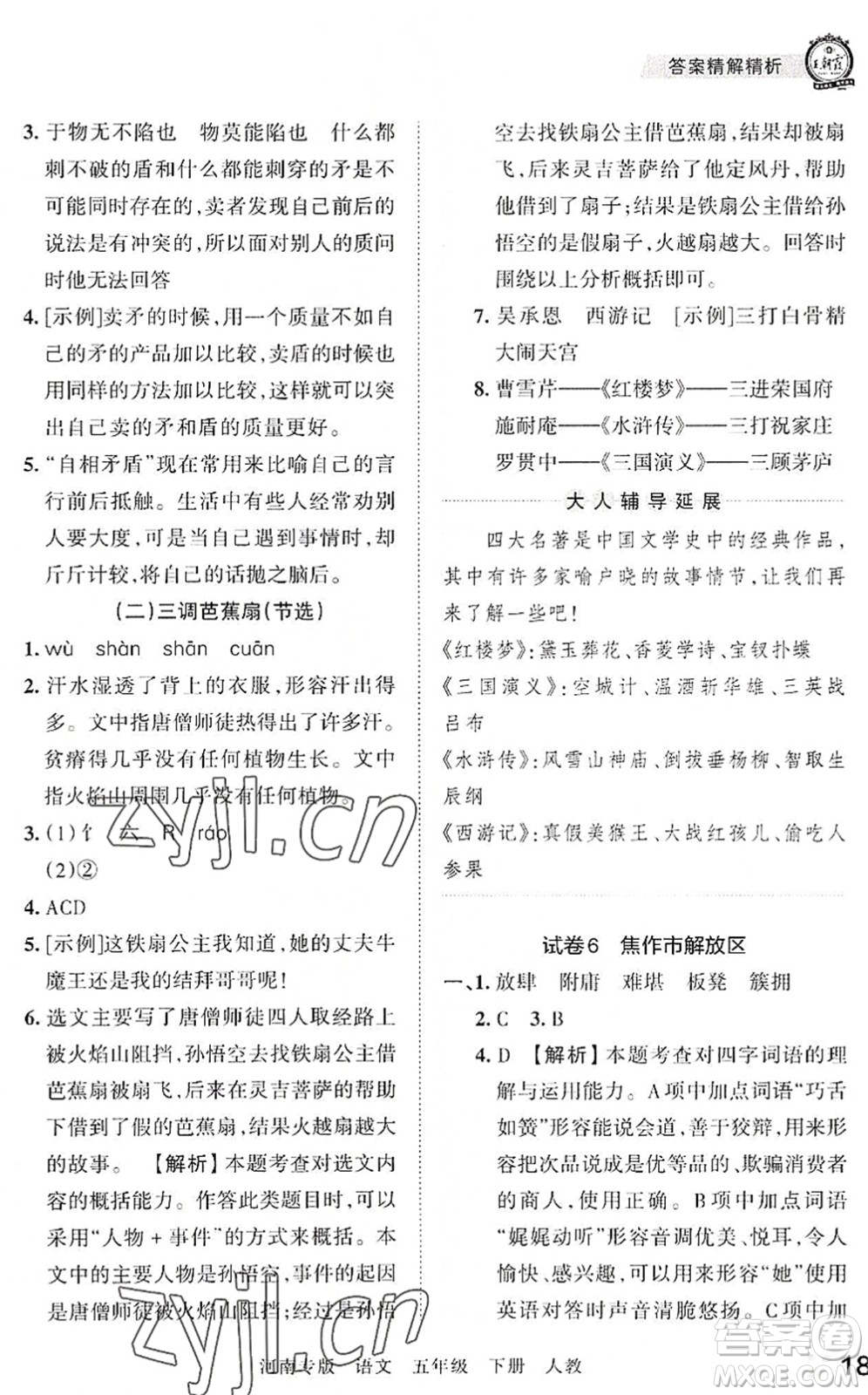江西人民出版社2022王朝霞各地期末試卷精選五年級語文下冊人教版河南專版答案