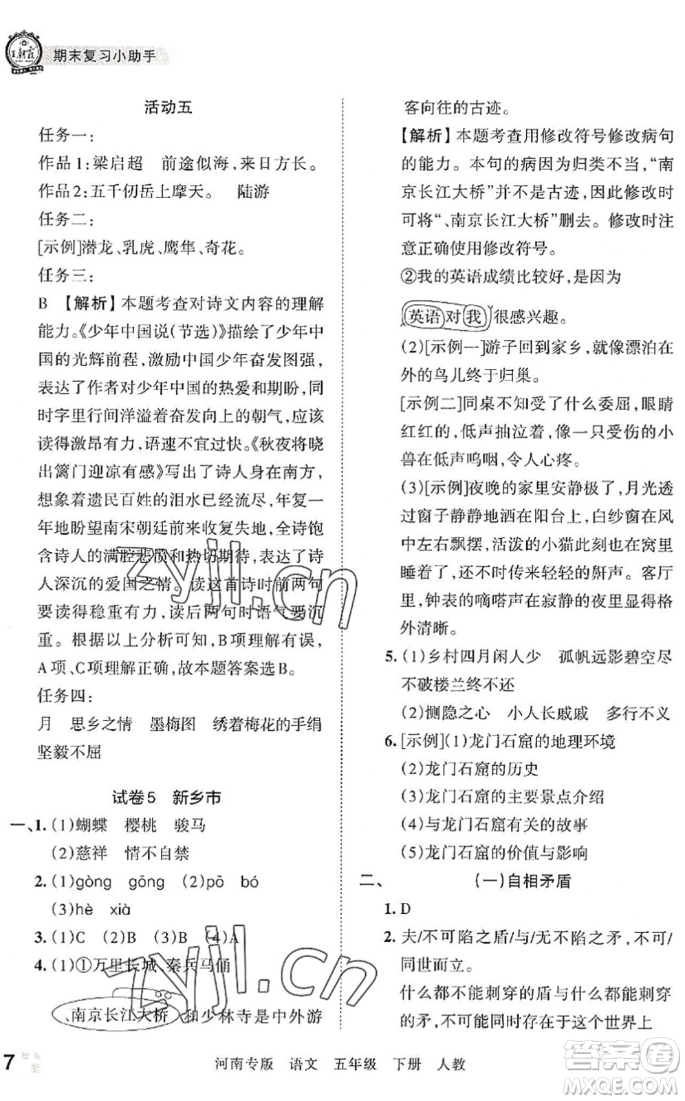 江西人民出版社2022王朝霞各地期末試卷精選五年級語文下冊人教版河南專版答案