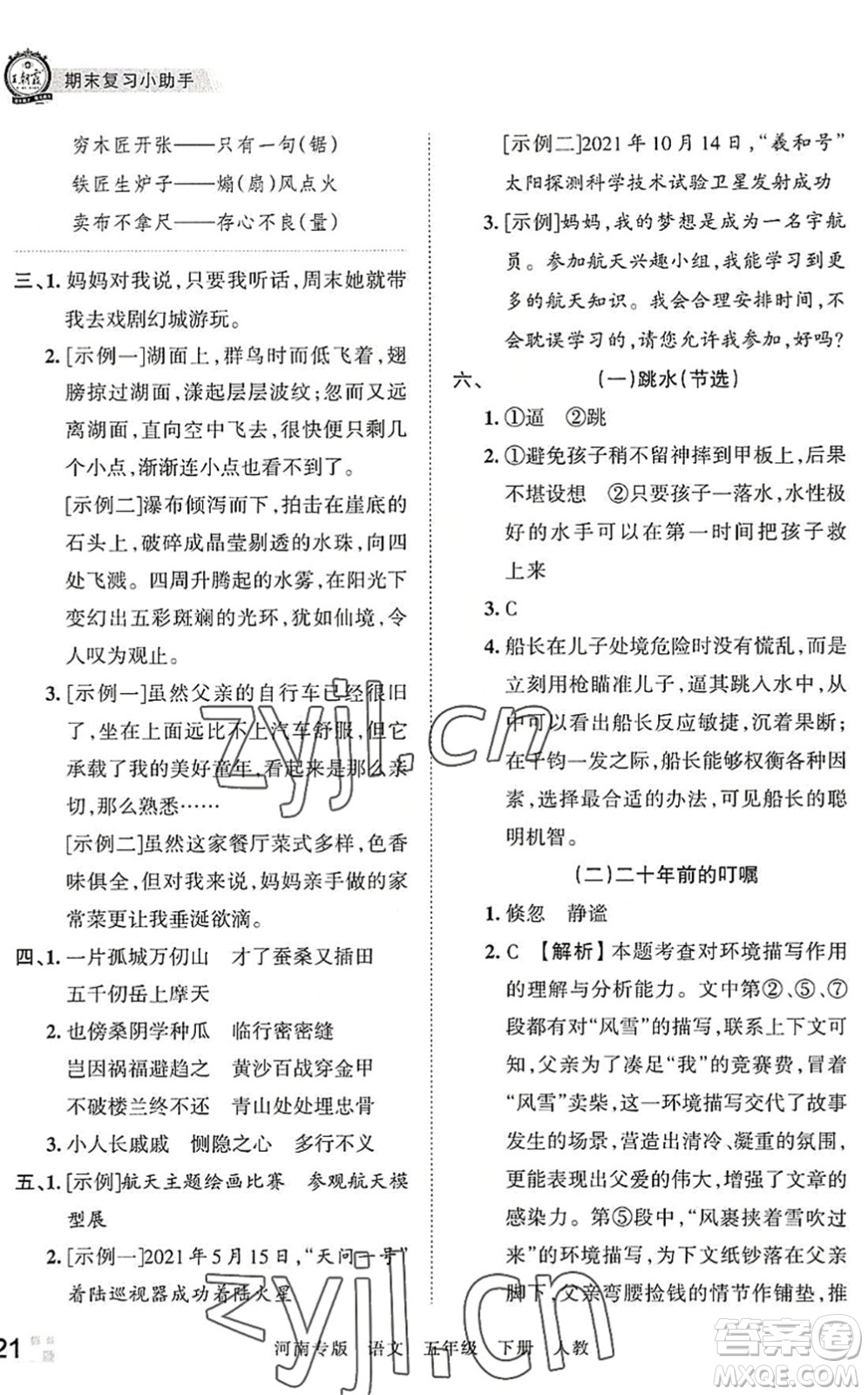 江西人民出版社2022王朝霞各地期末試卷精選五年級語文下冊人教版河南專版答案