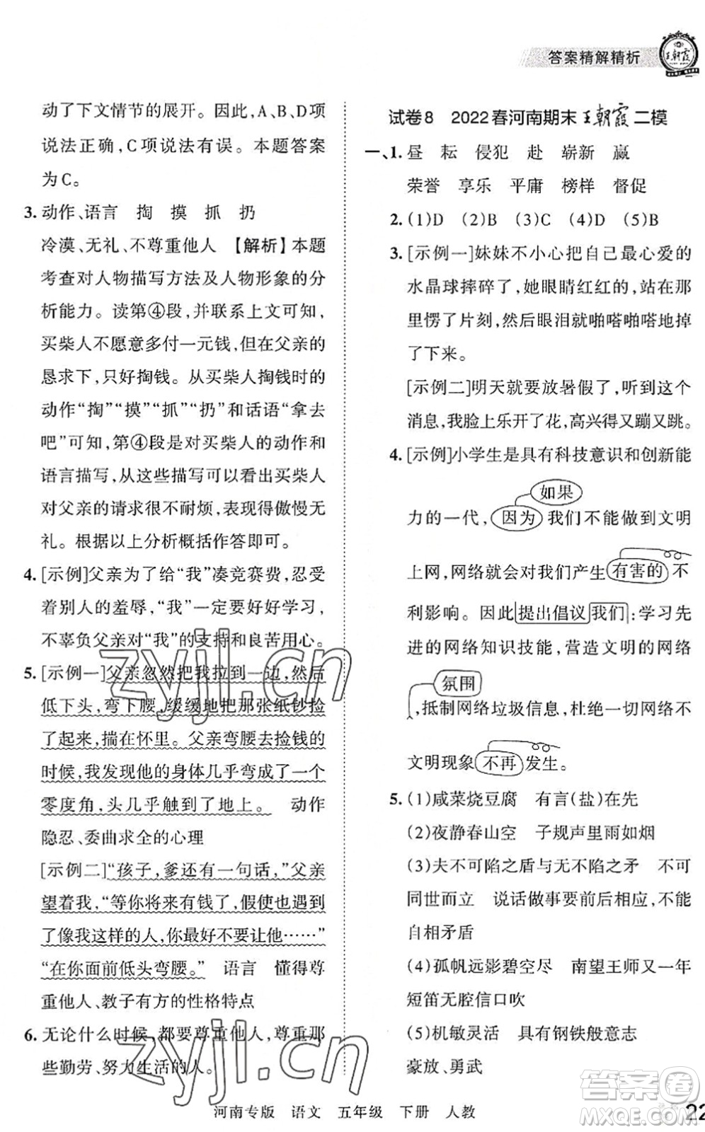 江西人民出版社2022王朝霞各地期末試卷精選五年級語文下冊人教版河南專版答案