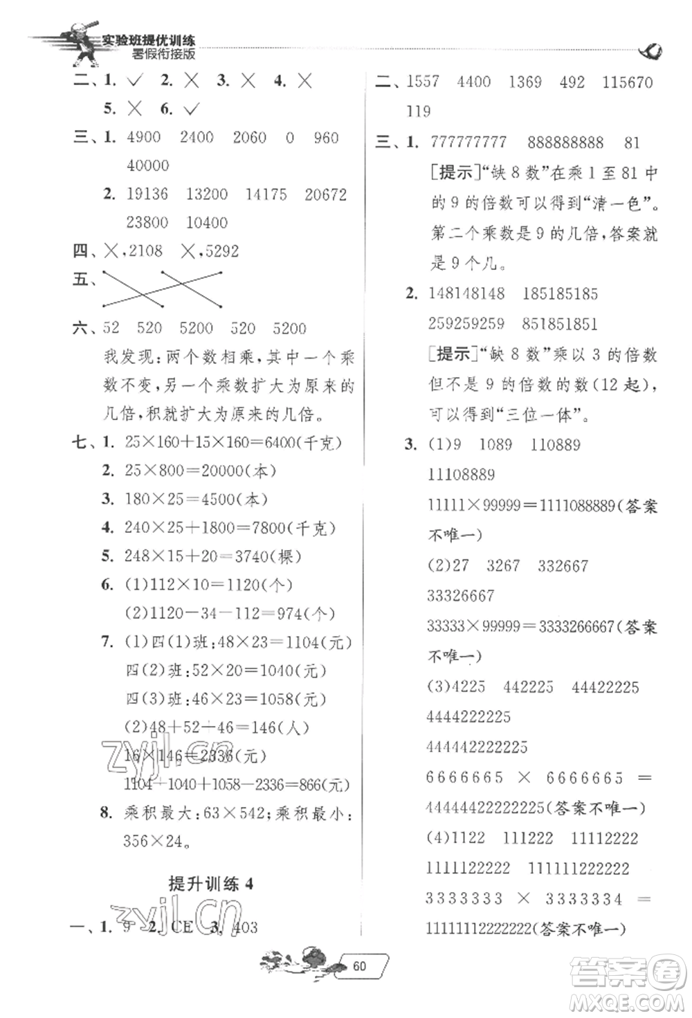 江蘇人民出版社2022實(shí)驗(yàn)班提優(yōu)訓(xùn)練暑假銜接四升五數(shù)學(xué)蘇教版參考答案