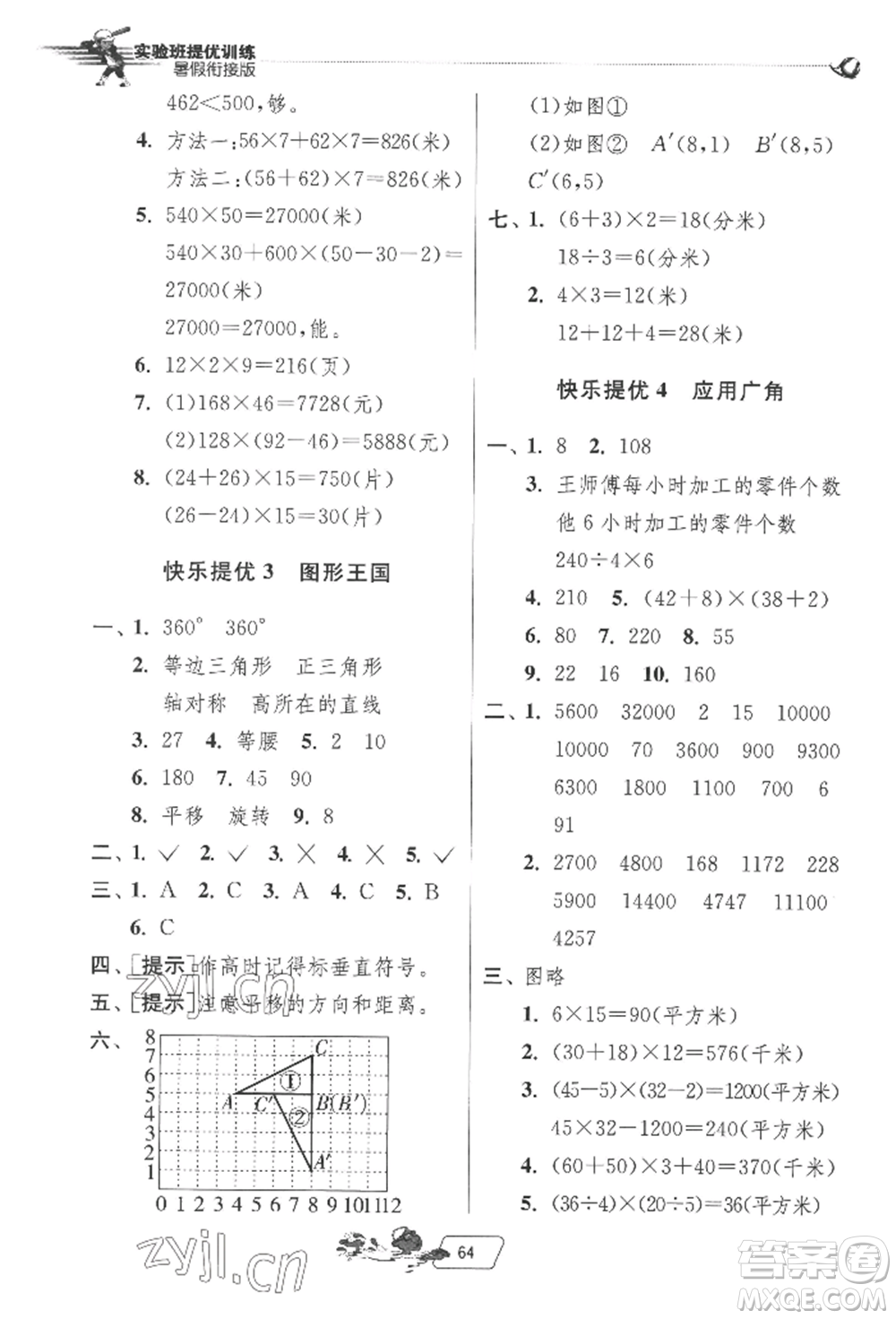 江蘇人民出版社2022實(shí)驗(yàn)班提優(yōu)訓(xùn)練暑假銜接四升五數(shù)學(xué)蘇教版參考答案