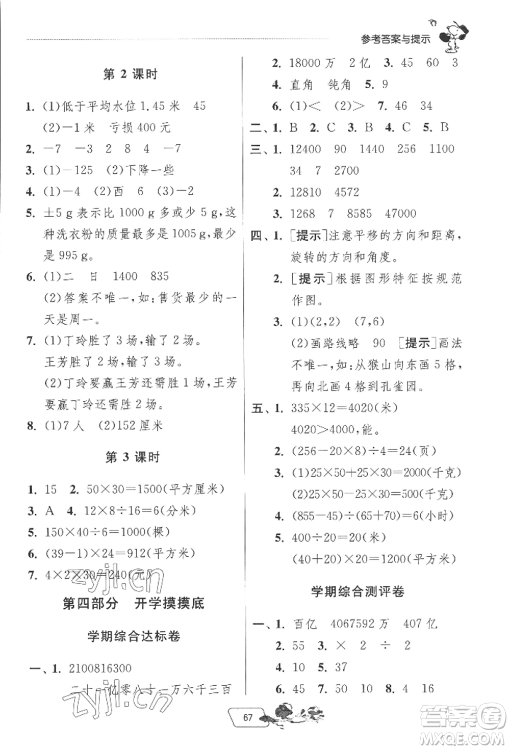 江蘇人民出版社2022實(shí)驗(yàn)班提優(yōu)訓(xùn)練暑假銜接四升五數(shù)學(xué)蘇教版參考答案