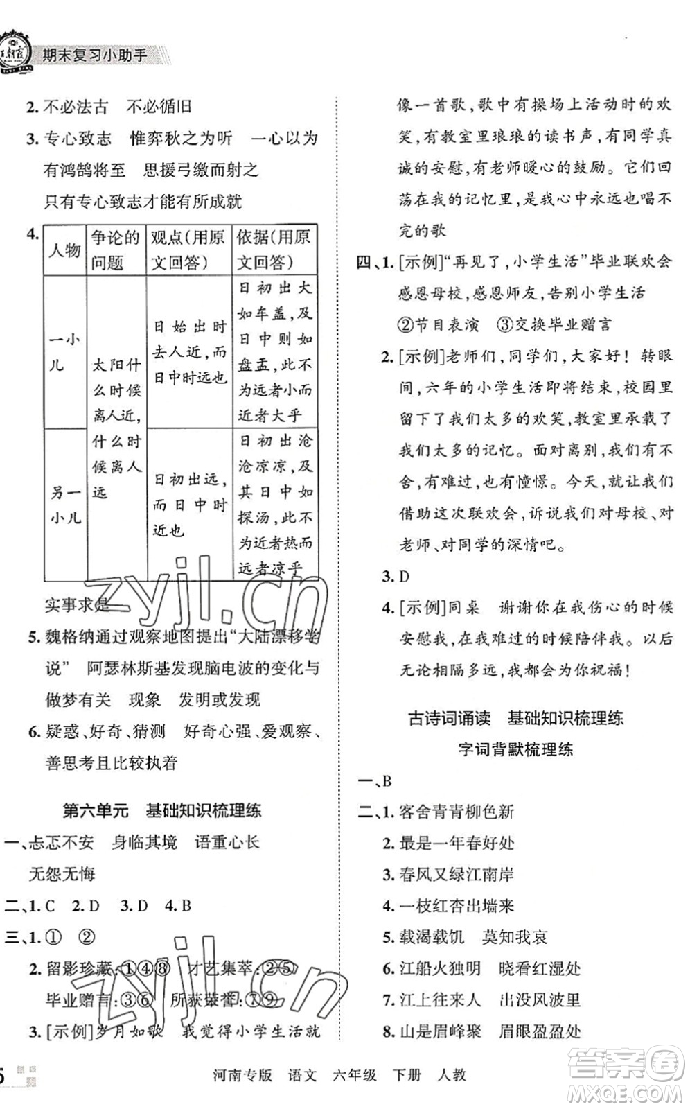 江西人民出版社2022王朝霞各地期末試卷精選六年級(jí)語(yǔ)文下冊(cè)人教版河南專(zhuān)版答案