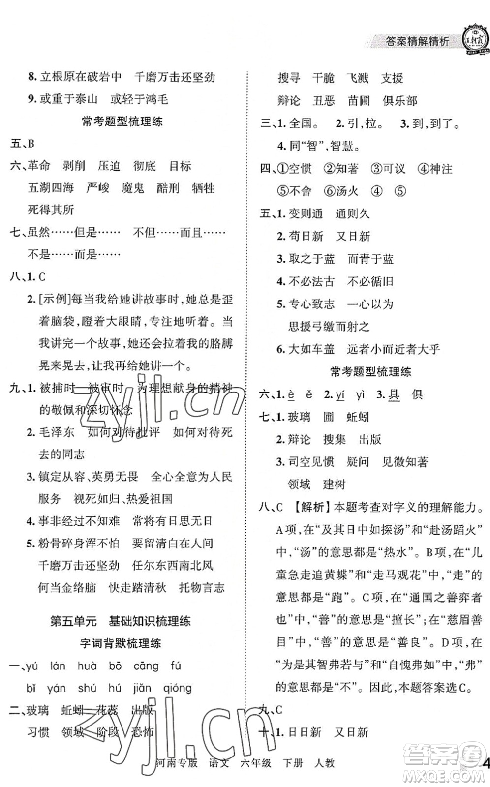 江西人民出版社2022王朝霞各地期末試卷精選六年級(jí)語(yǔ)文下冊(cè)人教版河南專(zhuān)版答案