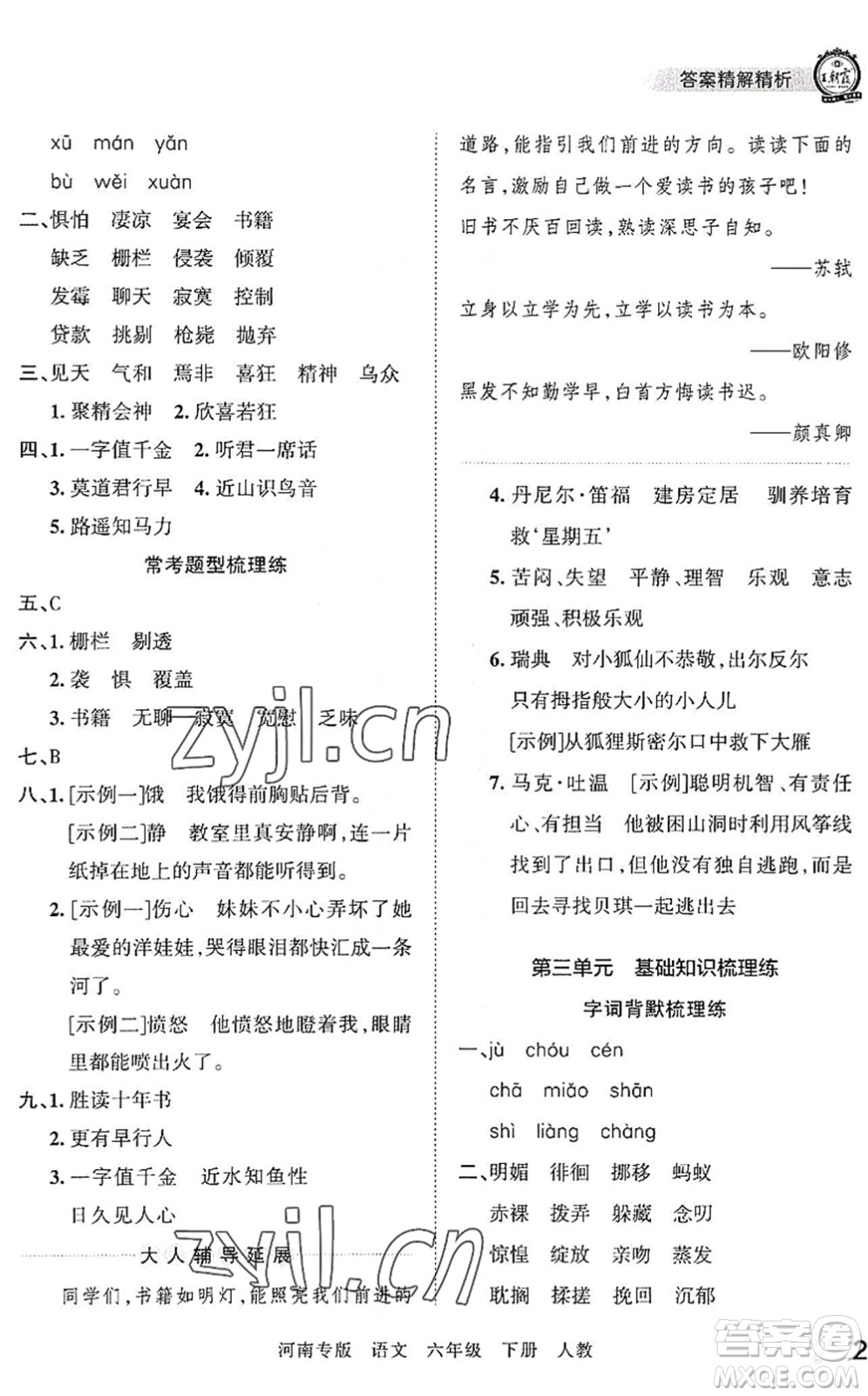 江西人民出版社2022王朝霞各地期末試卷精選六年級(jí)語(yǔ)文下冊(cè)人教版河南專(zhuān)版答案