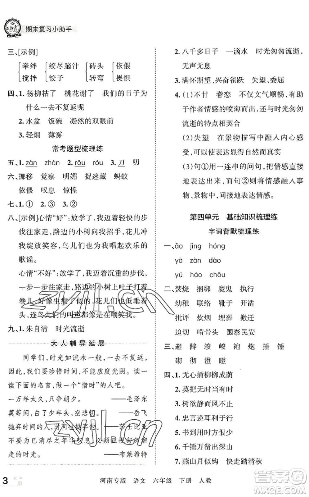 江西人民出版社2022王朝霞各地期末試卷精選六年級(jí)語(yǔ)文下冊(cè)人教版河南專(zhuān)版答案