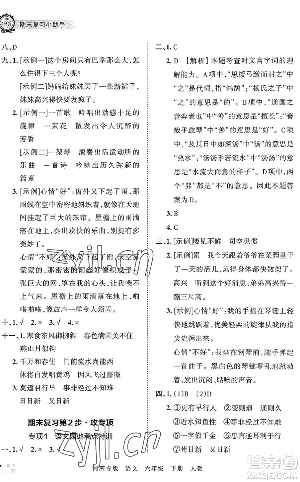江西人民出版社2022王朝霞各地期末試卷精選六年級(jí)語(yǔ)文下冊(cè)人教版河南專(zhuān)版答案