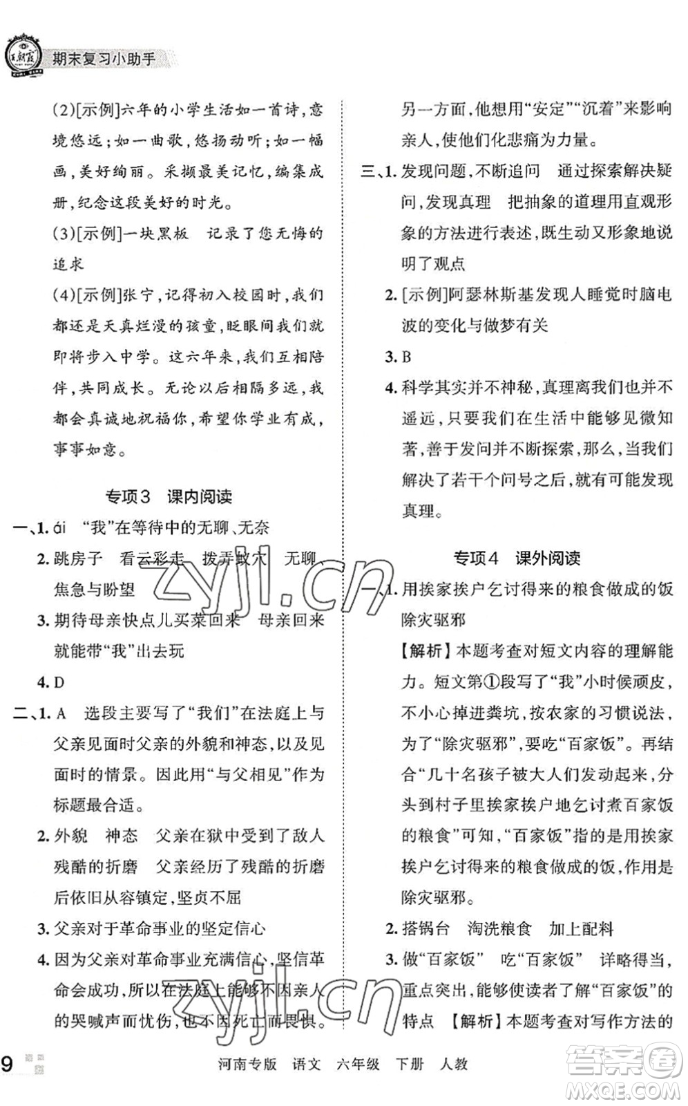 江西人民出版社2022王朝霞各地期末試卷精選六年級(jí)語(yǔ)文下冊(cè)人教版河南專(zhuān)版答案