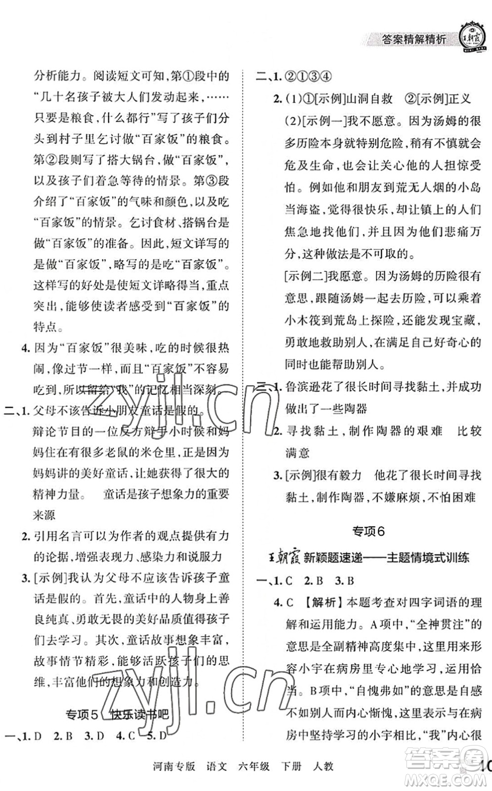 江西人民出版社2022王朝霞各地期末試卷精選六年級(jí)語(yǔ)文下冊(cè)人教版河南專(zhuān)版答案