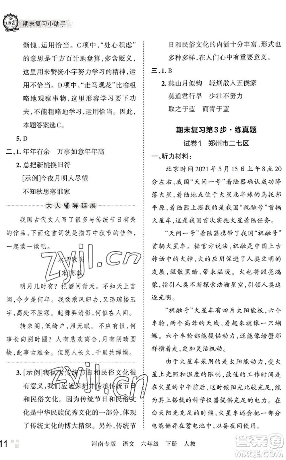 江西人民出版社2022王朝霞各地期末試卷精選六年級(jí)語(yǔ)文下冊(cè)人教版河南專(zhuān)版答案