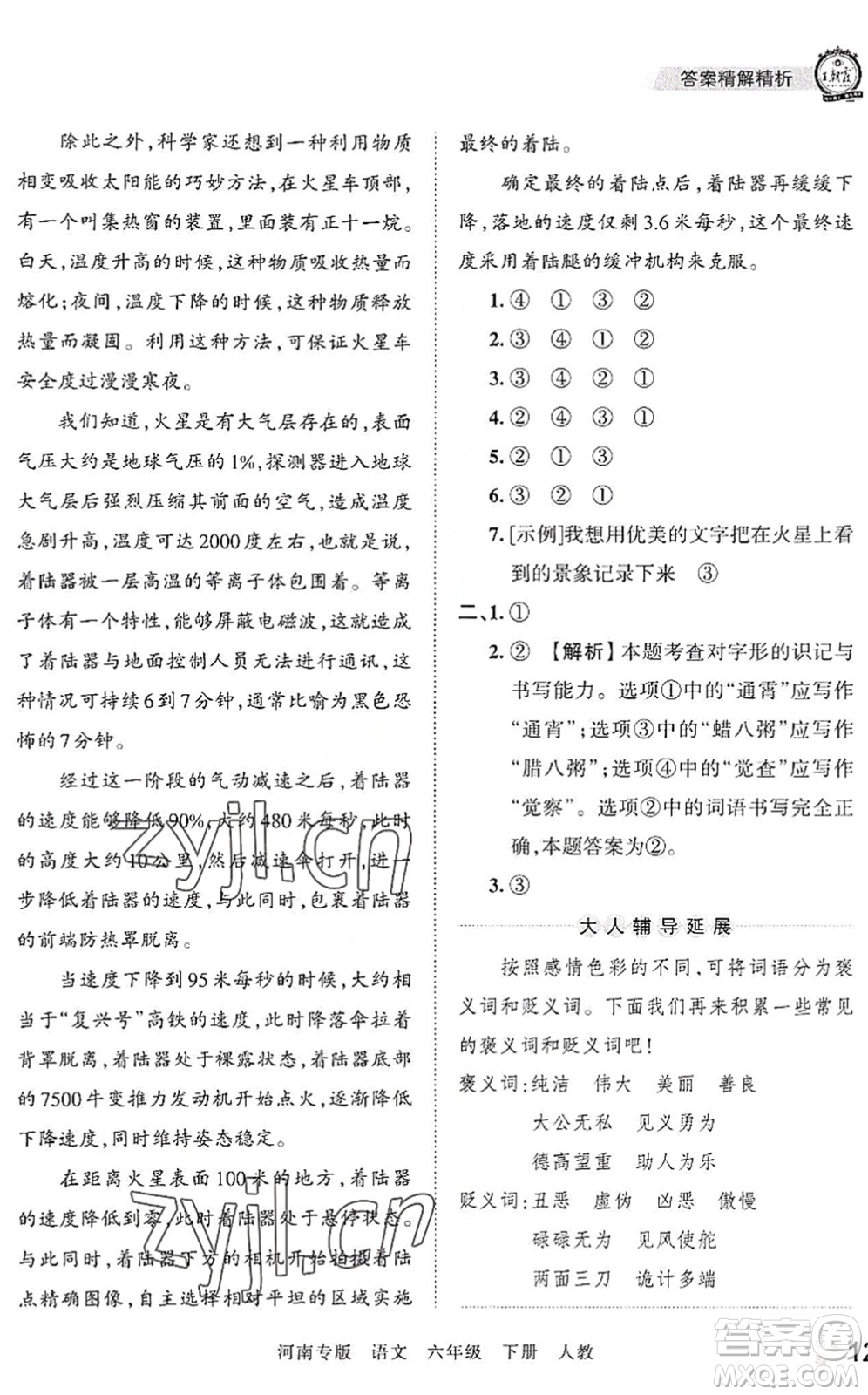 江西人民出版社2022王朝霞各地期末試卷精選六年級(jí)語(yǔ)文下冊(cè)人教版河南專(zhuān)版答案
