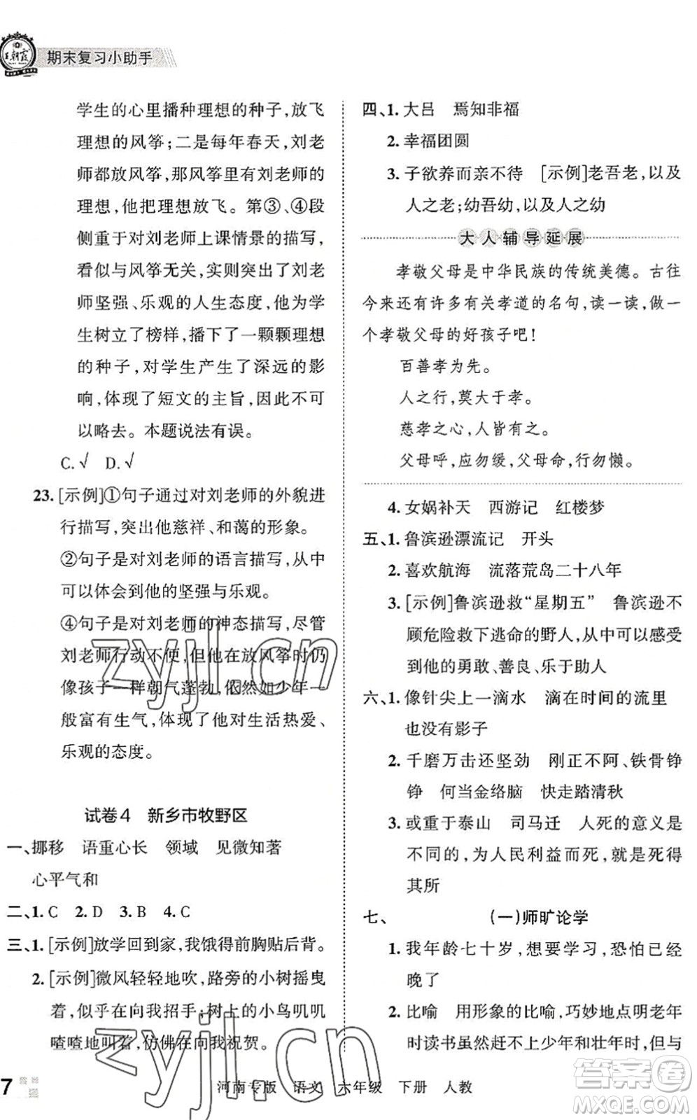 江西人民出版社2022王朝霞各地期末試卷精選六年級(jí)語(yǔ)文下冊(cè)人教版河南專(zhuān)版答案