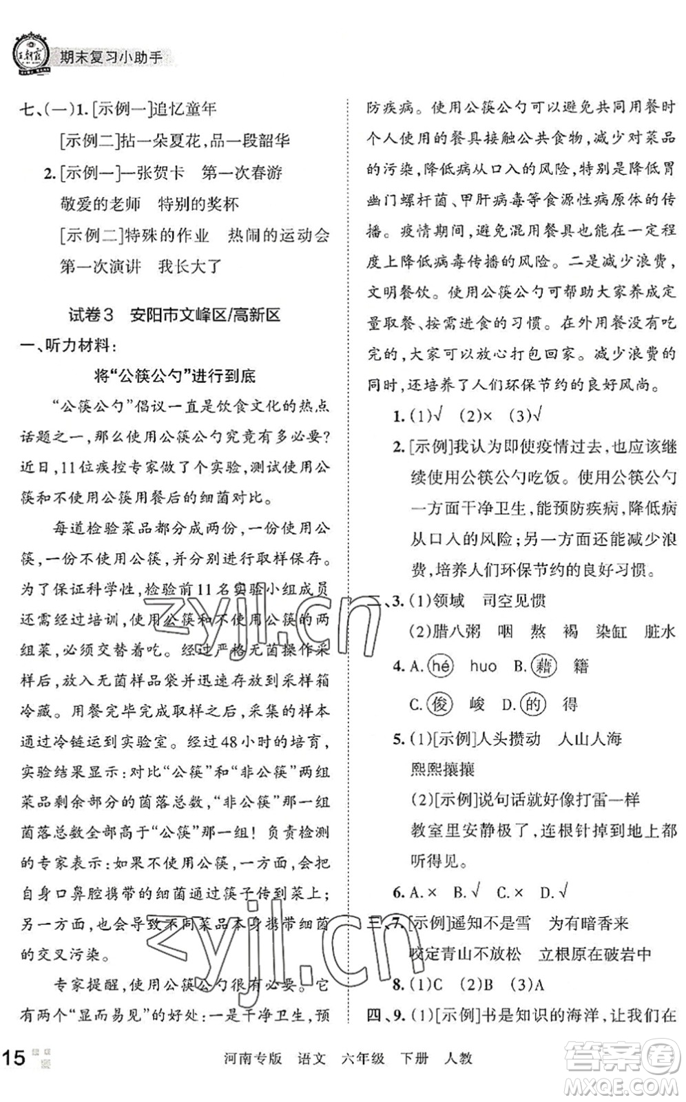 江西人民出版社2022王朝霞各地期末試卷精選六年級(jí)語(yǔ)文下冊(cè)人教版河南專(zhuān)版答案