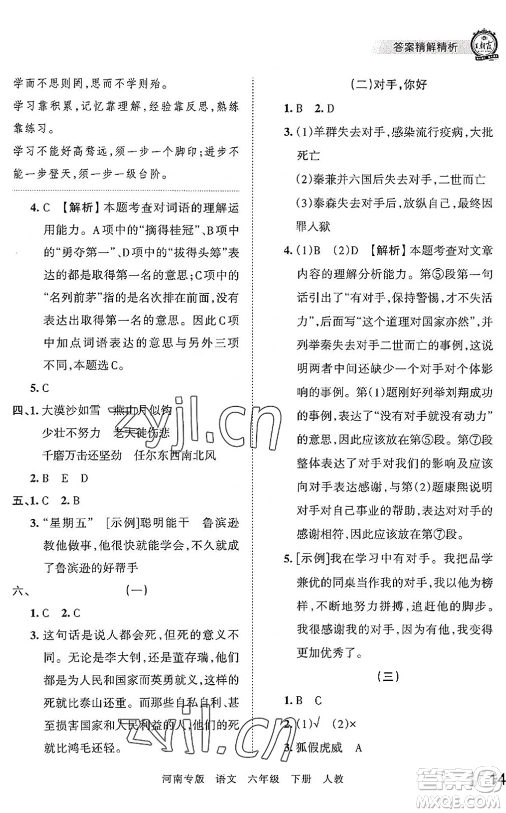 江西人民出版社2022王朝霞各地期末試卷精選六年級(jí)語(yǔ)文下冊(cè)人教版河南專(zhuān)版答案