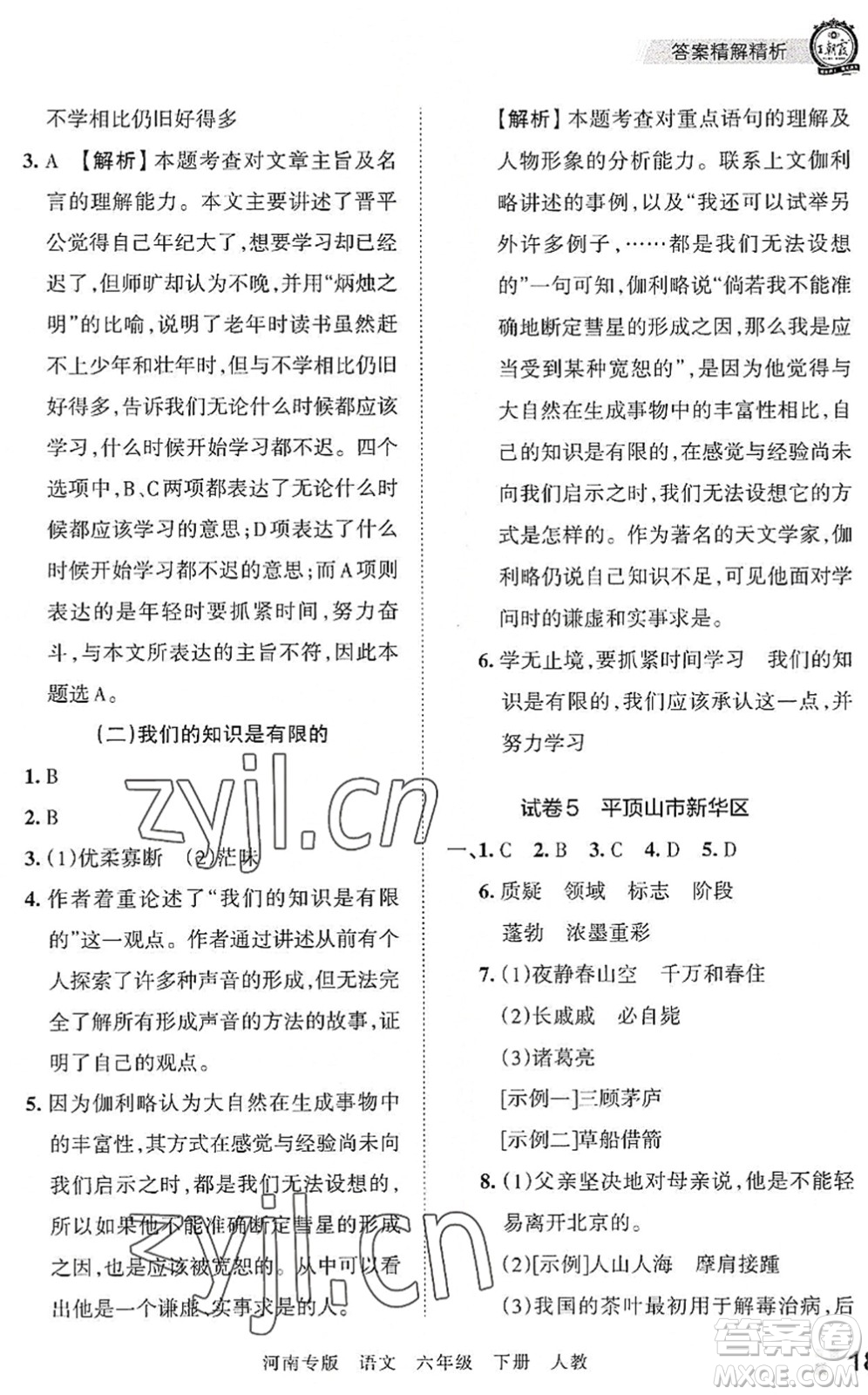 江西人民出版社2022王朝霞各地期末試卷精選六年級(jí)語(yǔ)文下冊(cè)人教版河南專(zhuān)版答案