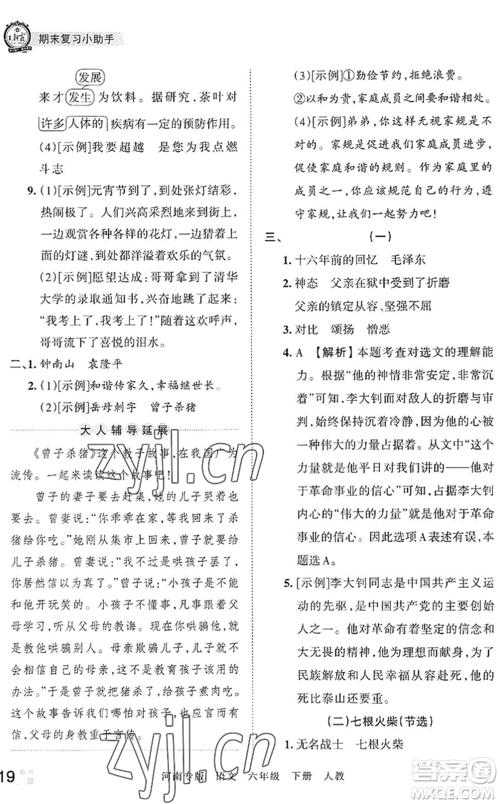 江西人民出版社2022王朝霞各地期末試卷精選六年級(jí)語(yǔ)文下冊(cè)人教版河南專(zhuān)版答案