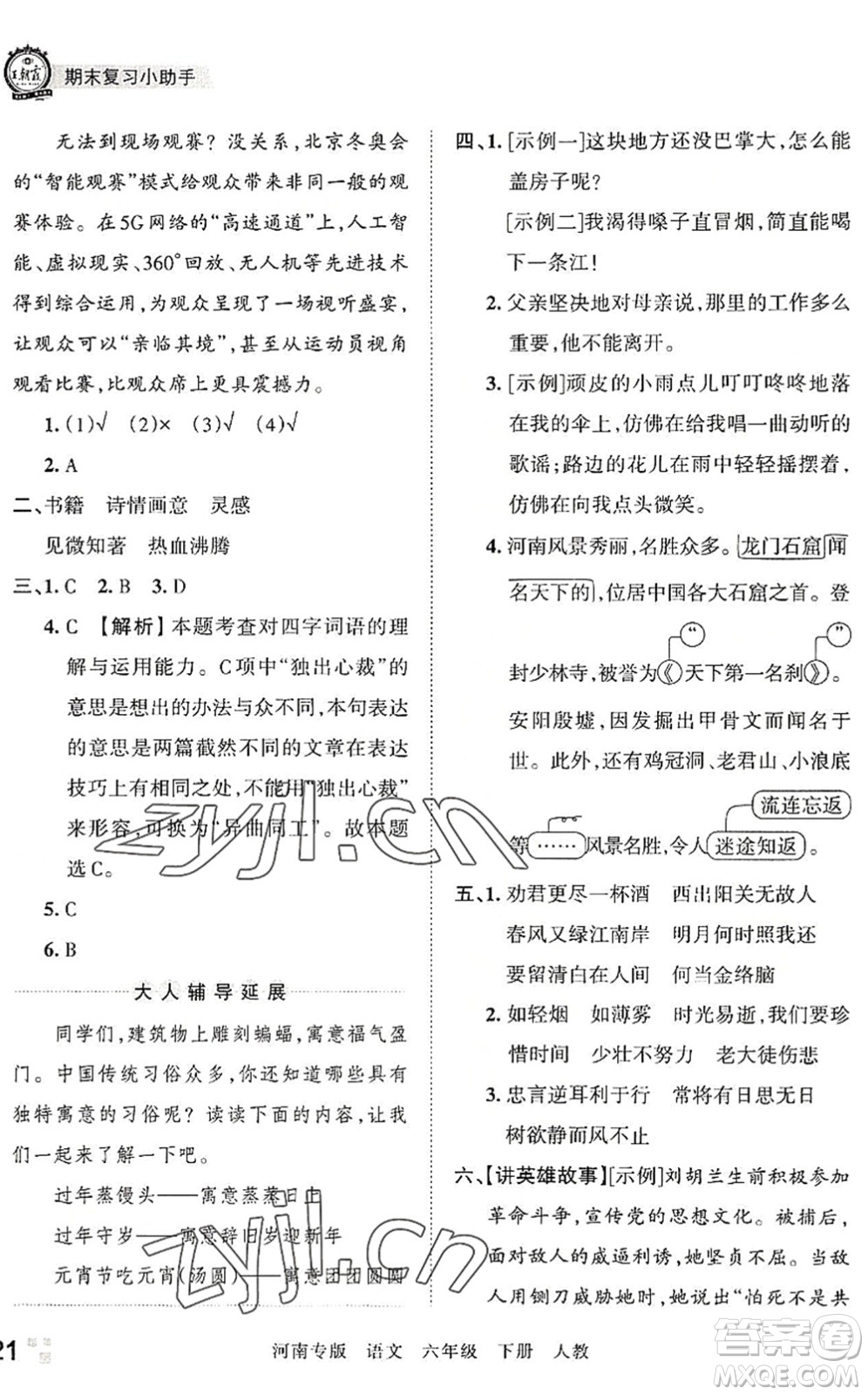江西人民出版社2022王朝霞各地期末試卷精選六年級(jí)語(yǔ)文下冊(cè)人教版河南專(zhuān)版答案