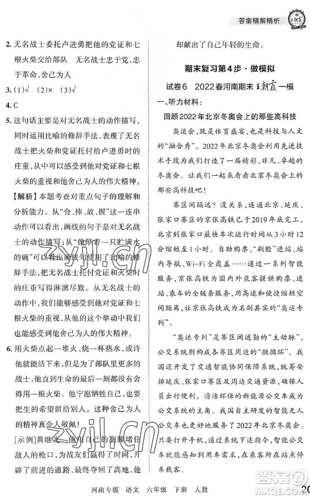 江西人民出版社2022王朝霞各地期末試卷精選六年級(jí)語(yǔ)文下冊(cè)人教版河南專(zhuān)版答案