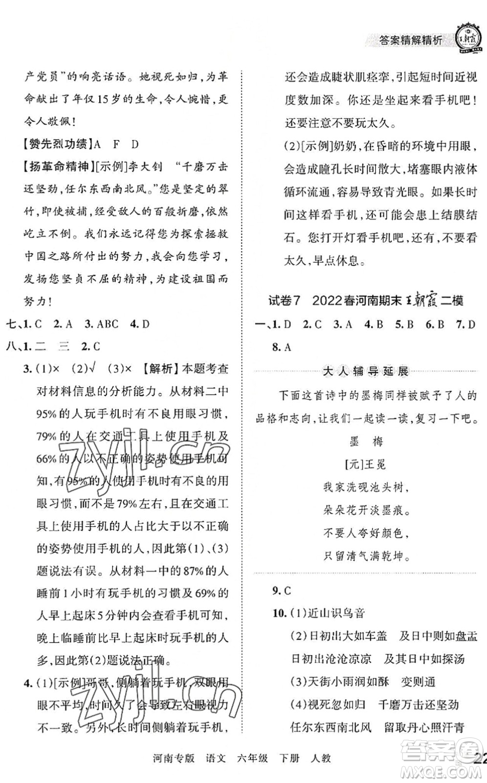 江西人民出版社2022王朝霞各地期末試卷精選六年級(jí)語(yǔ)文下冊(cè)人教版河南專(zhuān)版答案
