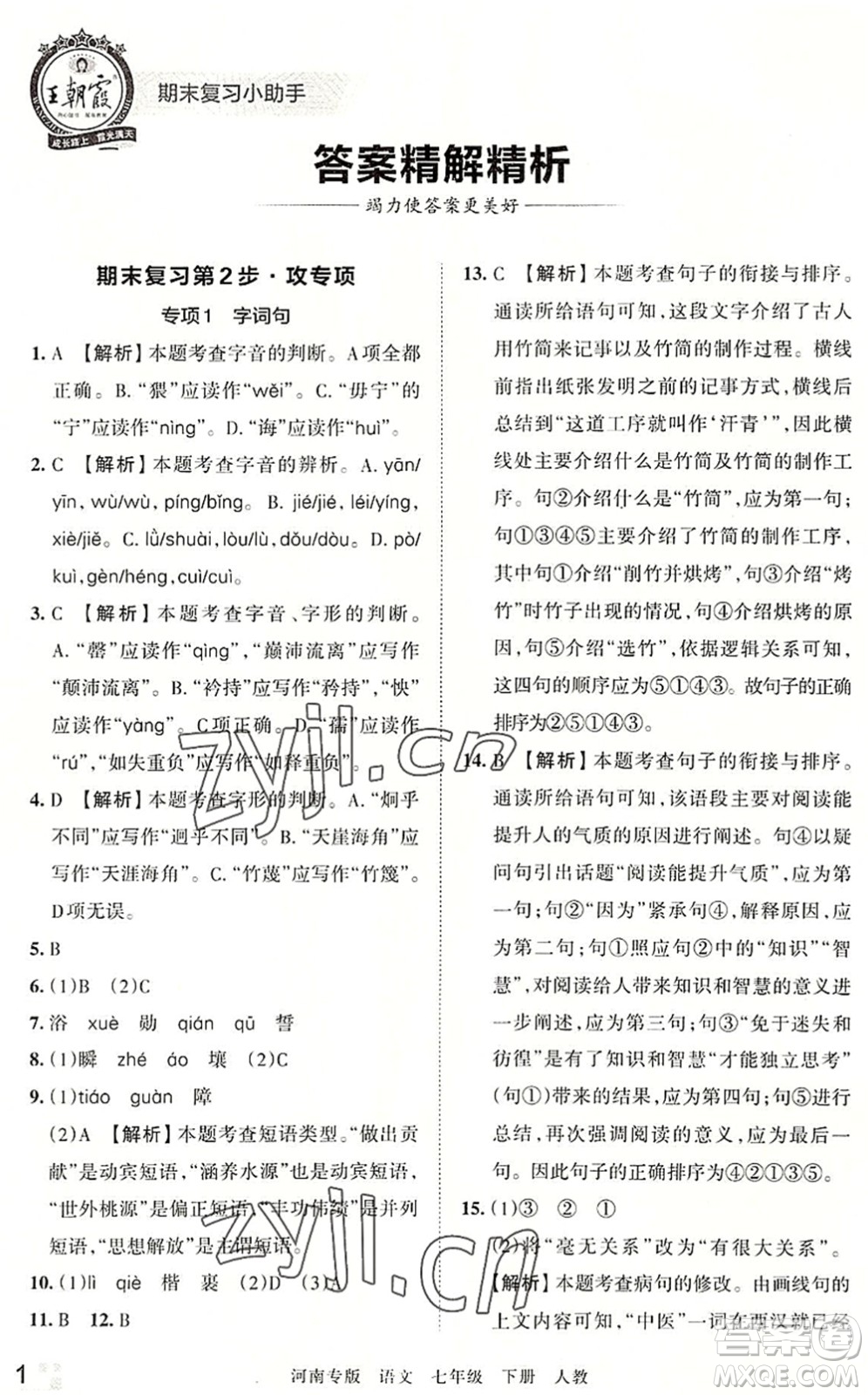 江西人民出版社2022王朝霞各地期末試卷精選七年級語文下冊人教版河南專版答案
