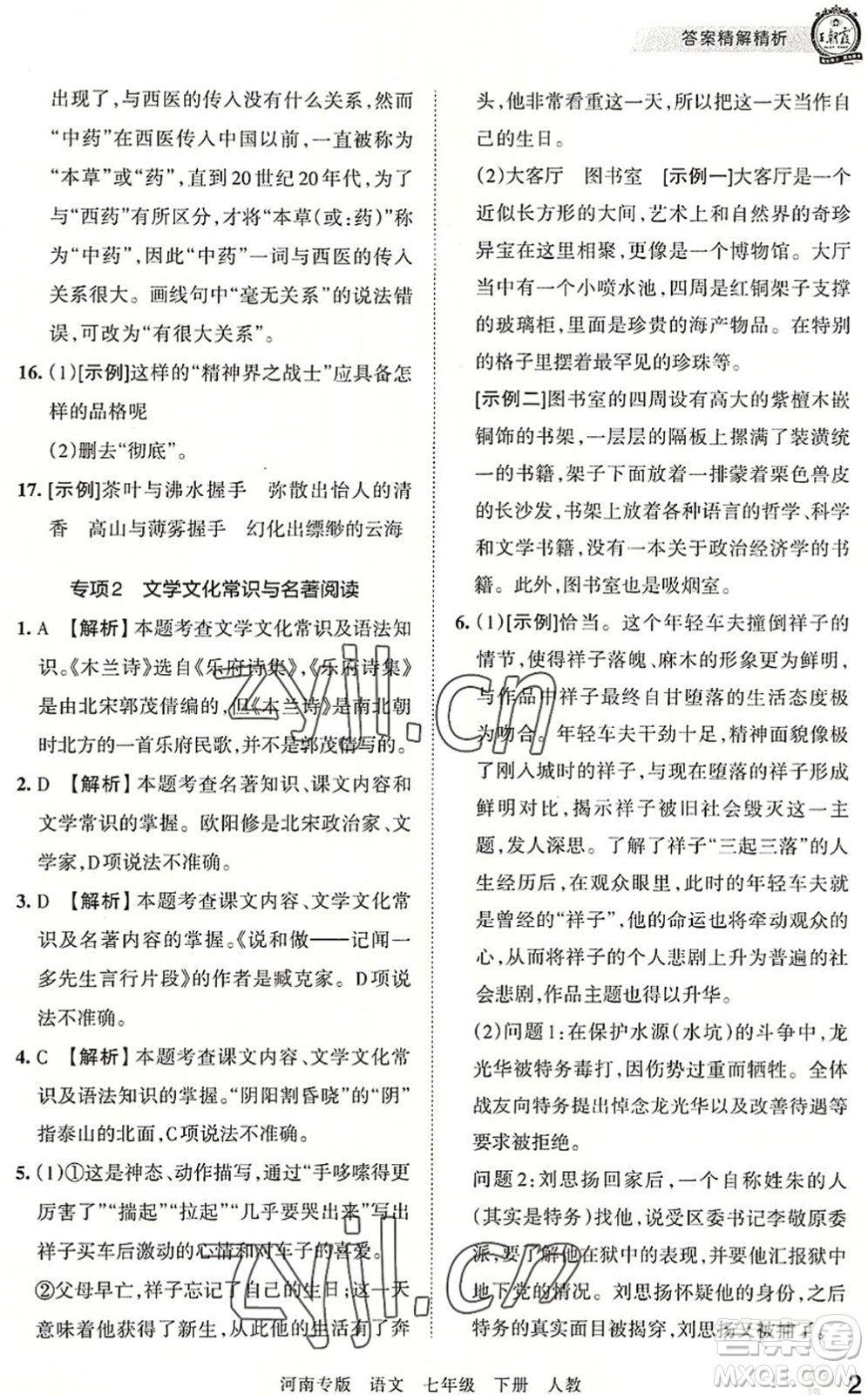 江西人民出版社2022王朝霞各地期末試卷精選七年級語文下冊人教版河南專版答案