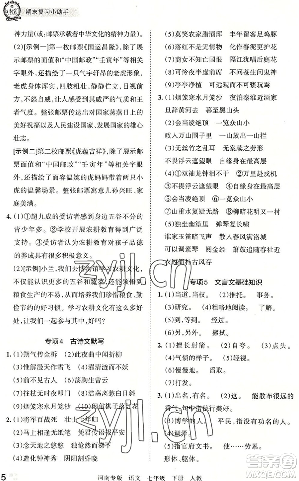 江西人民出版社2022王朝霞各地期末試卷精選七年級語文下冊人教版河南專版答案