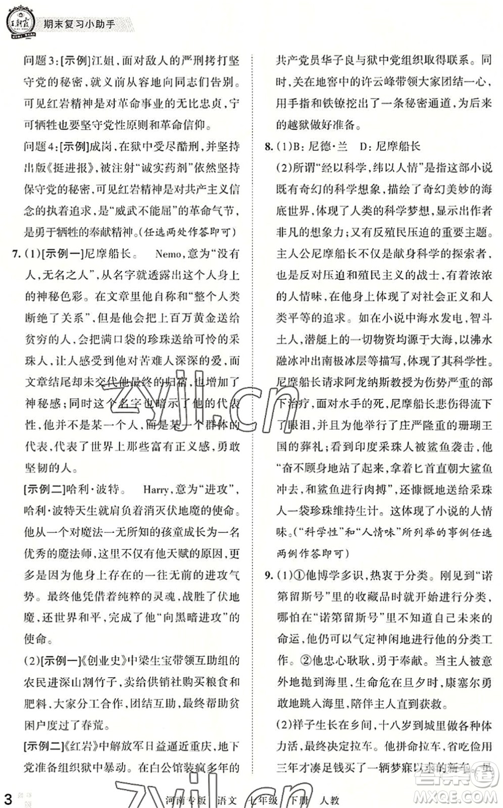 江西人民出版社2022王朝霞各地期末試卷精選七年級語文下冊人教版河南專版答案