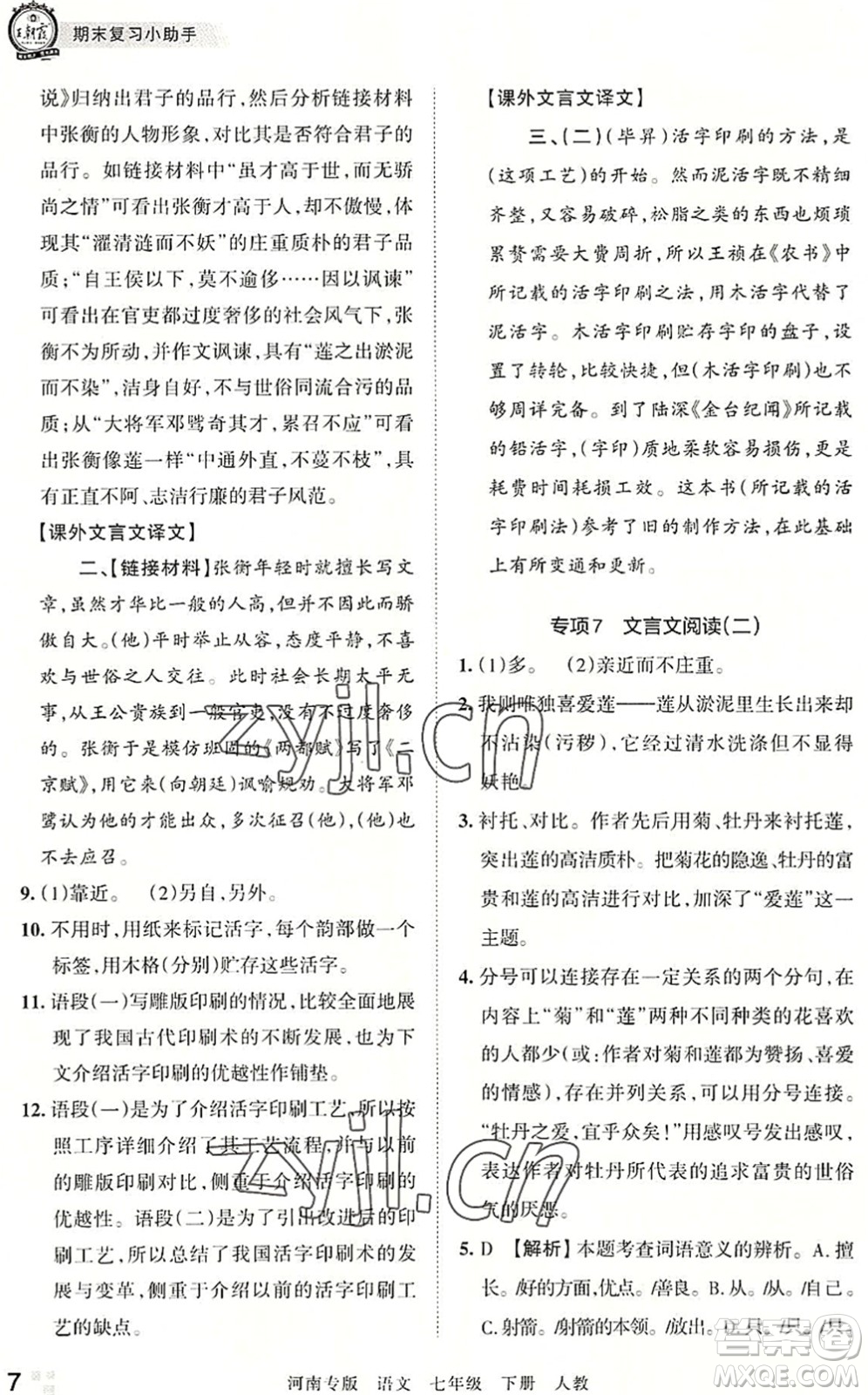 江西人民出版社2022王朝霞各地期末試卷精選七年級語文下冊人教版河南專版答案