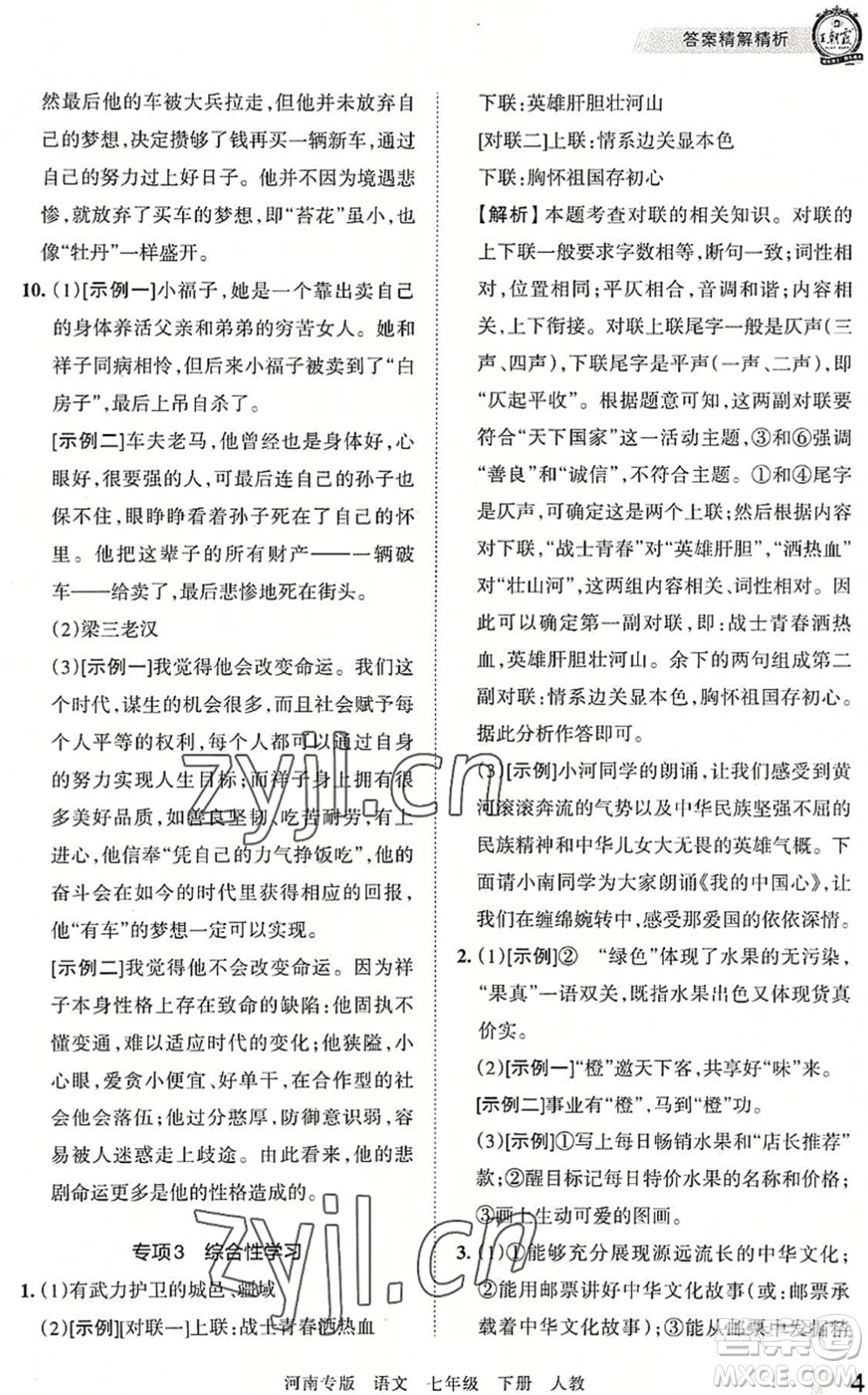 江西人民出版社2022王朝霞各地期末試卷精選七年級語文下冊人教版河南專版答案