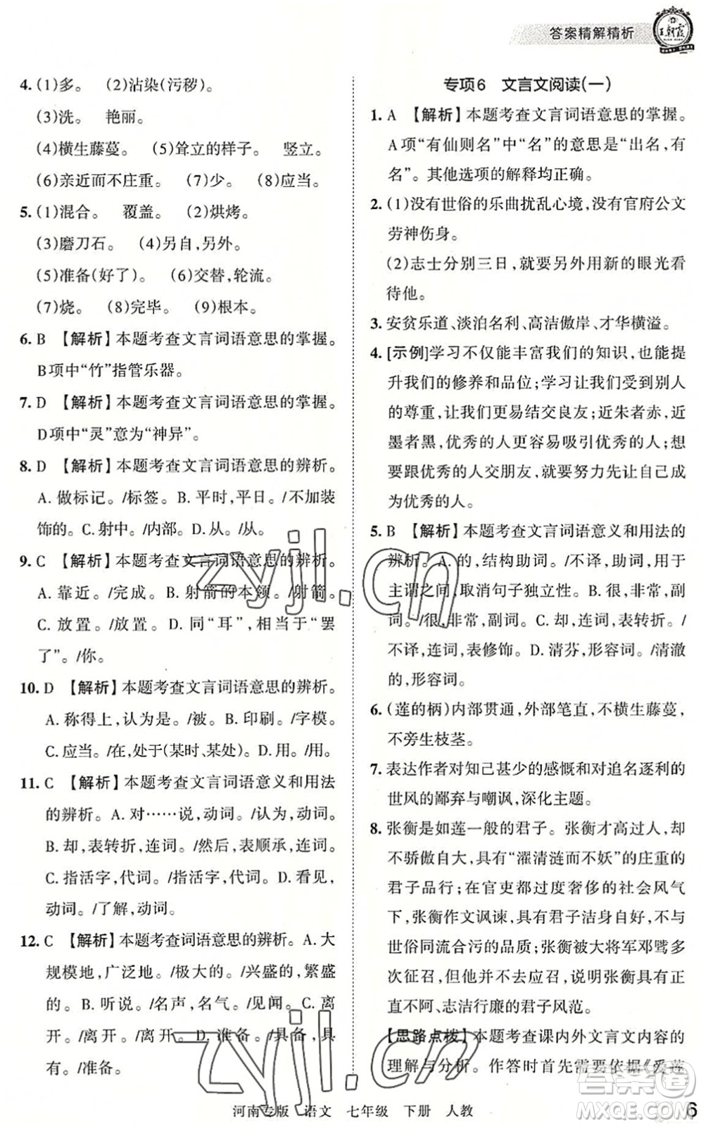 江西人民出版社2022王朝霞各地期末試卷精選七年級語文下冊人教版河南專版答案