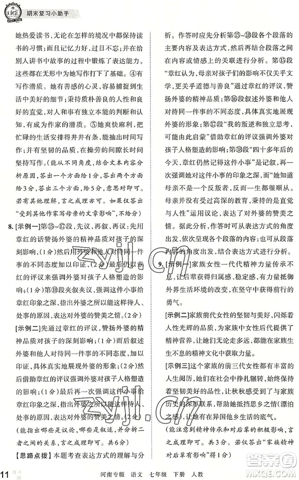 江西人民出版社2022王朝霞各地期末試卷精選七年級語文下冊人教版河南專版答案