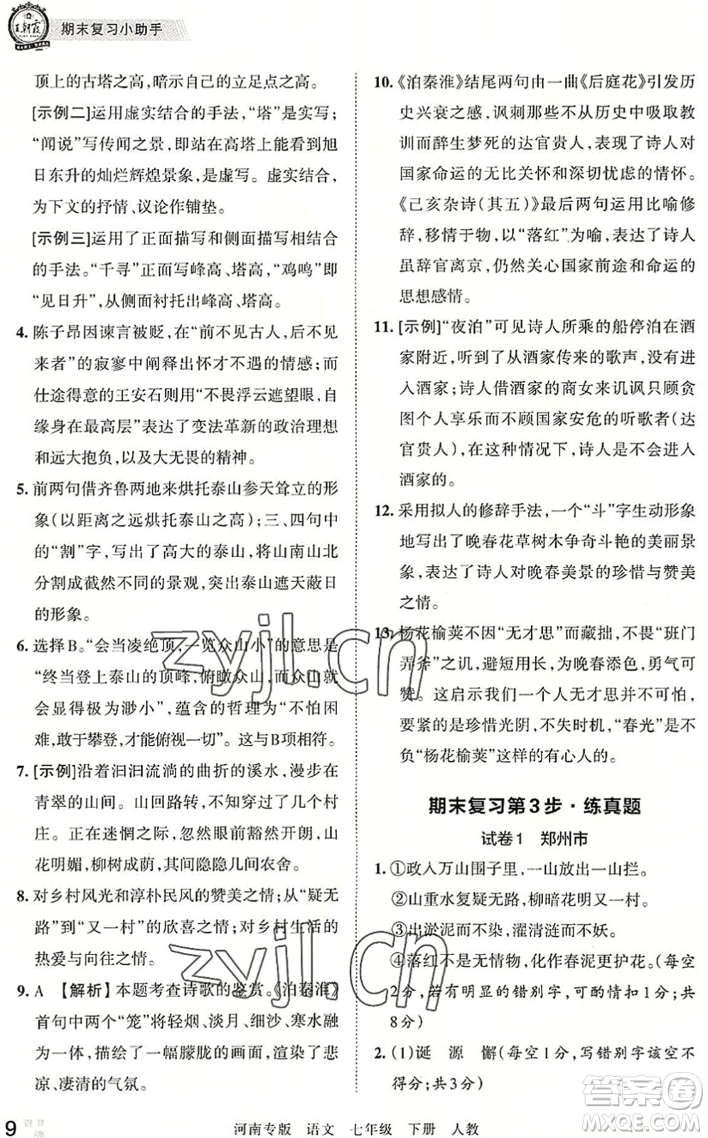 江西人民出版社2022王朝霞各地期末試卷精選七年級語文下冊人教版河南專版答案