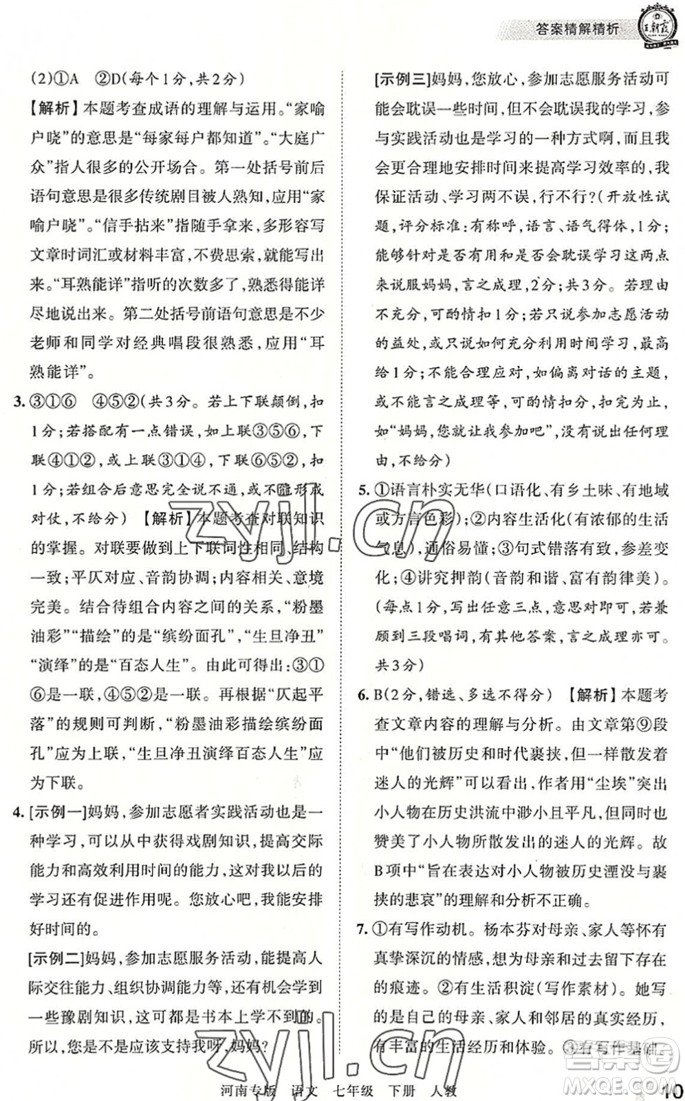江西人民出版社2022王朝霞各地期末試卷精選七年級語文下冊人教版河南專版答案