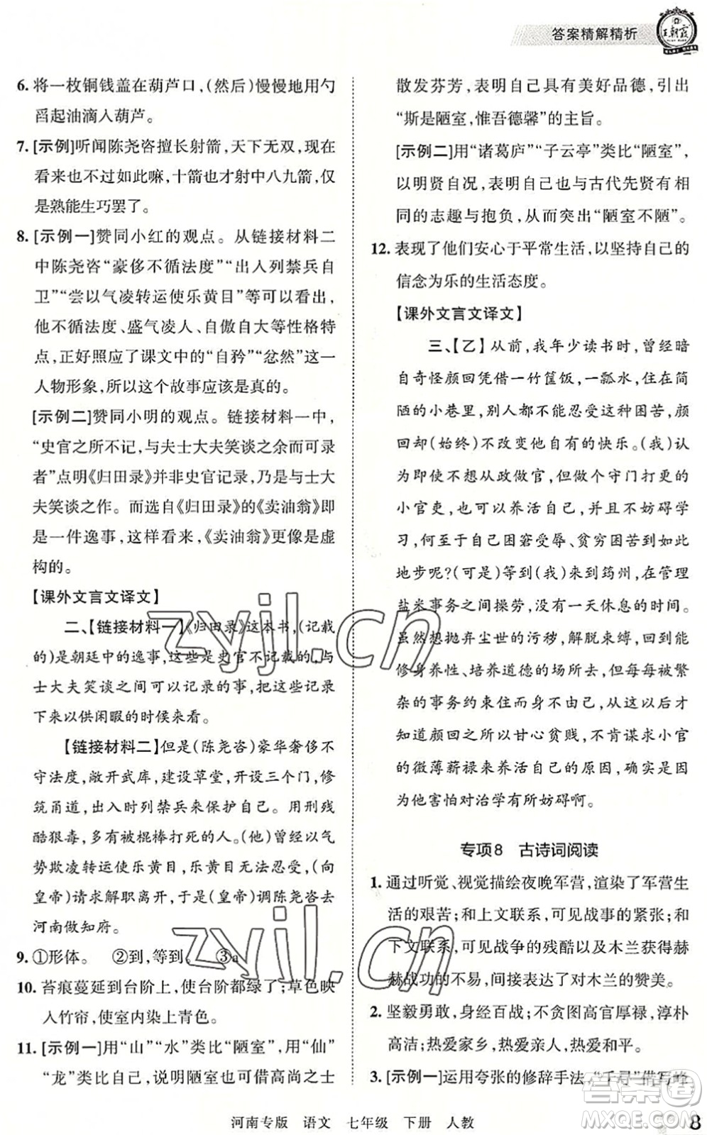 江西人民出版社2022王朝霞各地期末試卷精選七年級語文下冊人教版河南專版答案