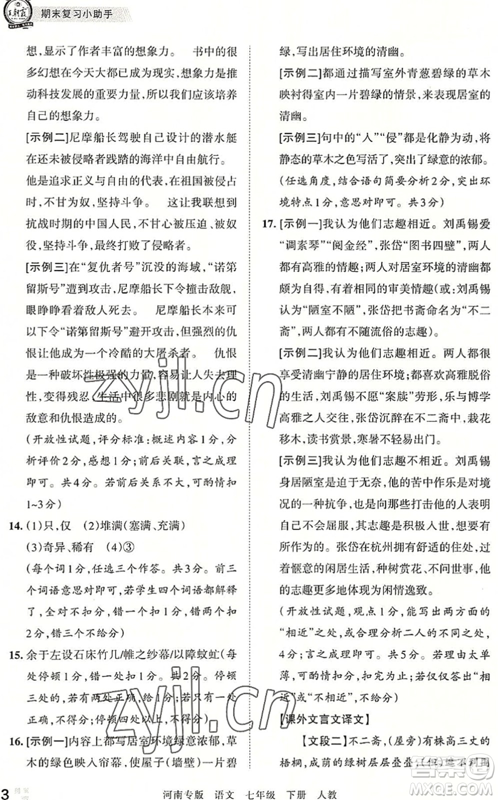 江西人民出版社2022王朝霞各地期末試卷精選七年級語文下冊人教版河南專版答案