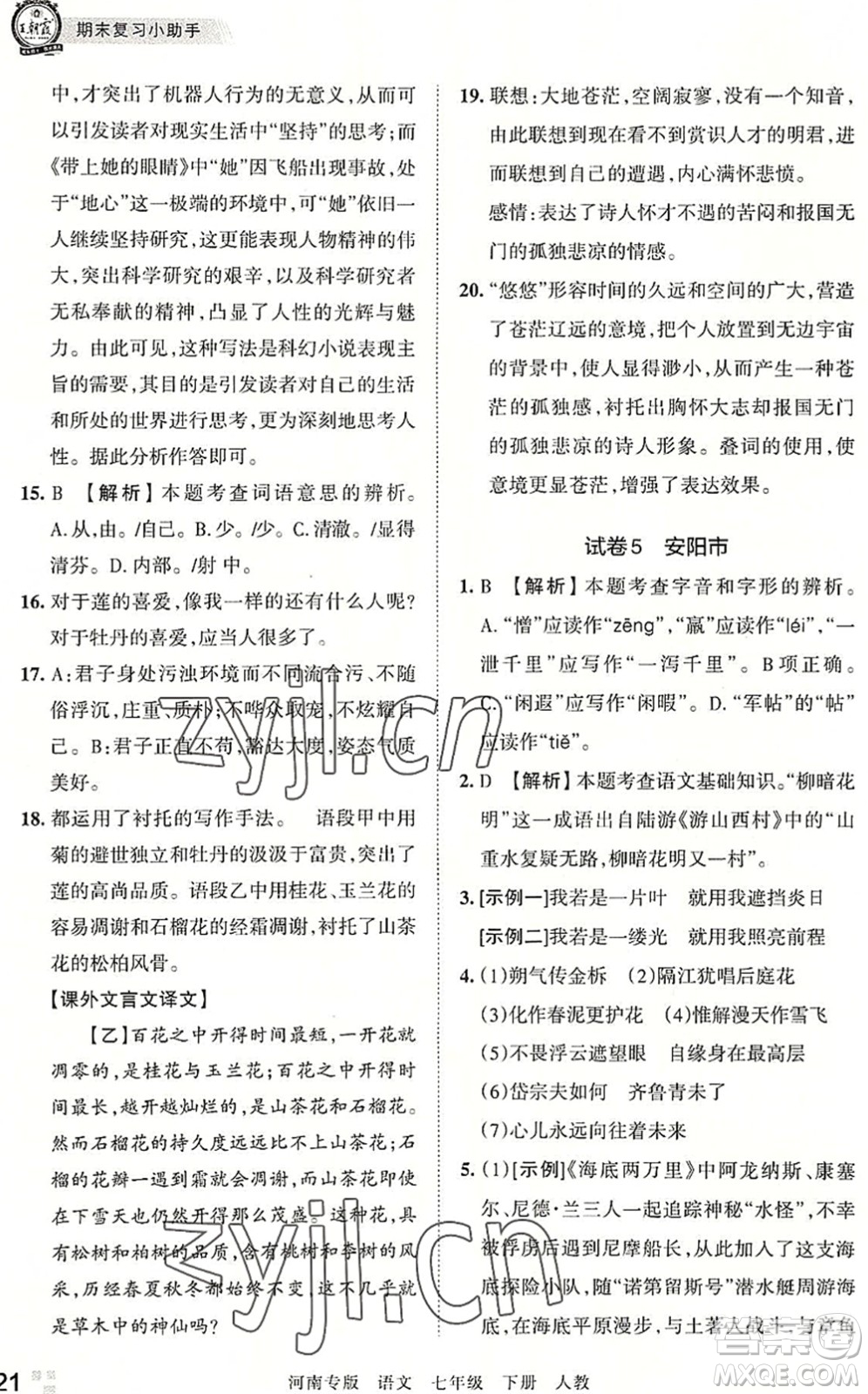 江西人民出版社2022王朝霞各地期末試卷精選七年級語文下冊人教版河南專版答案