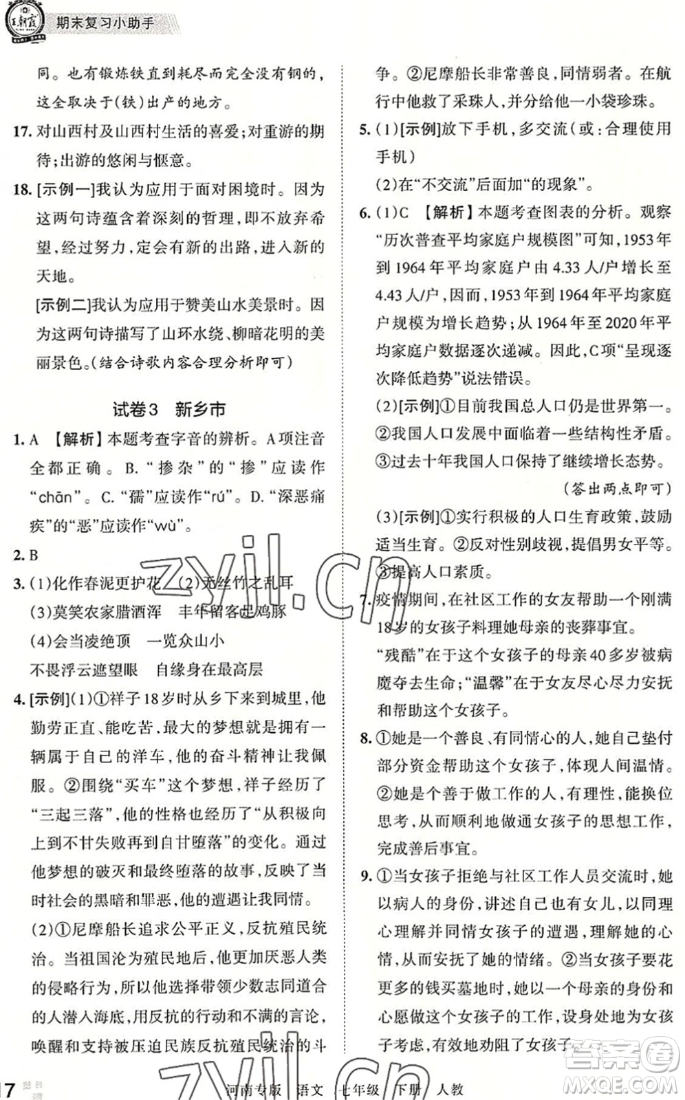 江西人民出版社2022王朝霞各地期末試卷精選七年級語文下冊人教版河南專版答案