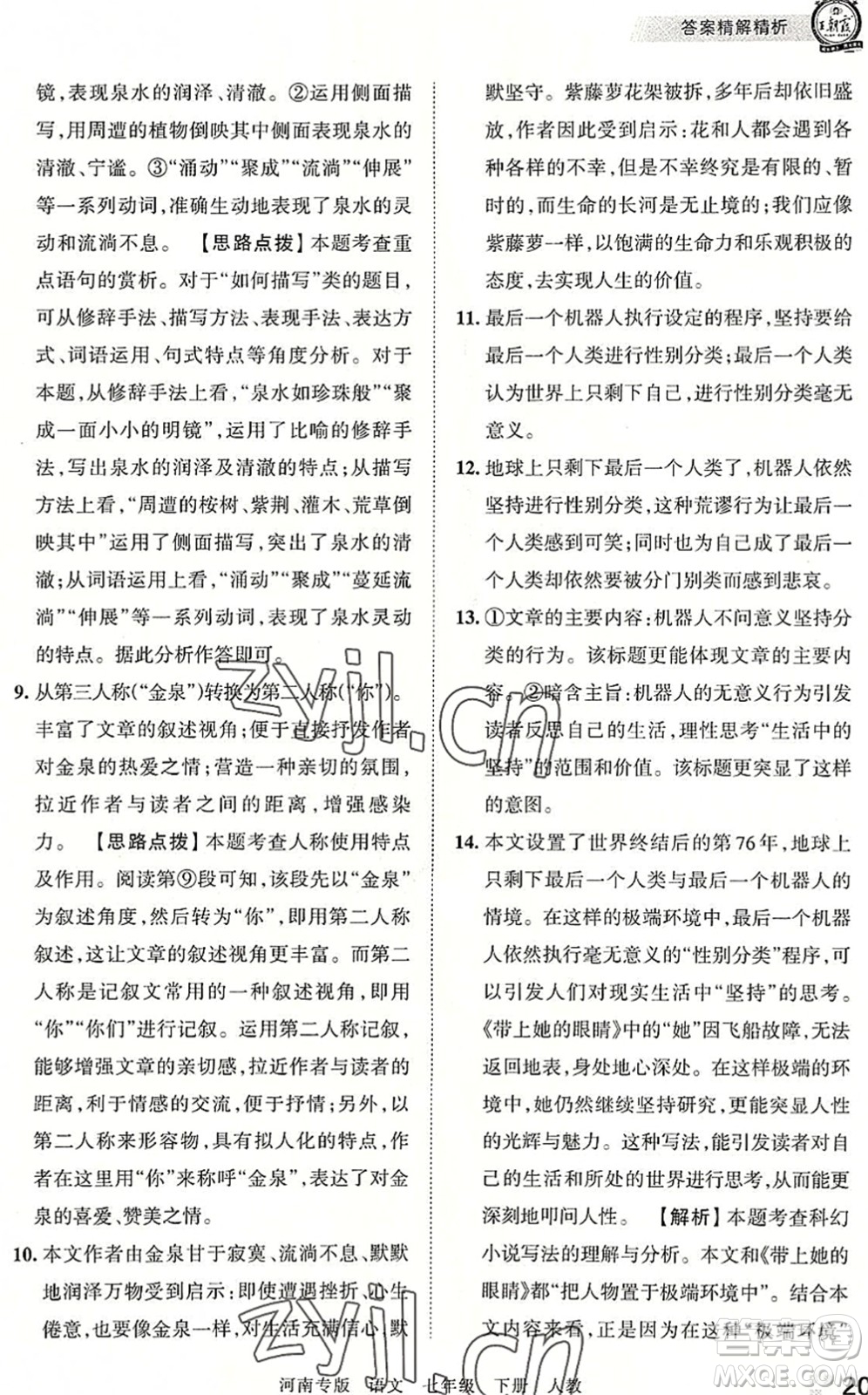 江西人民出版社2022王朝霞各地期末試卷精選七年級語文下冊人教版河南專版答案